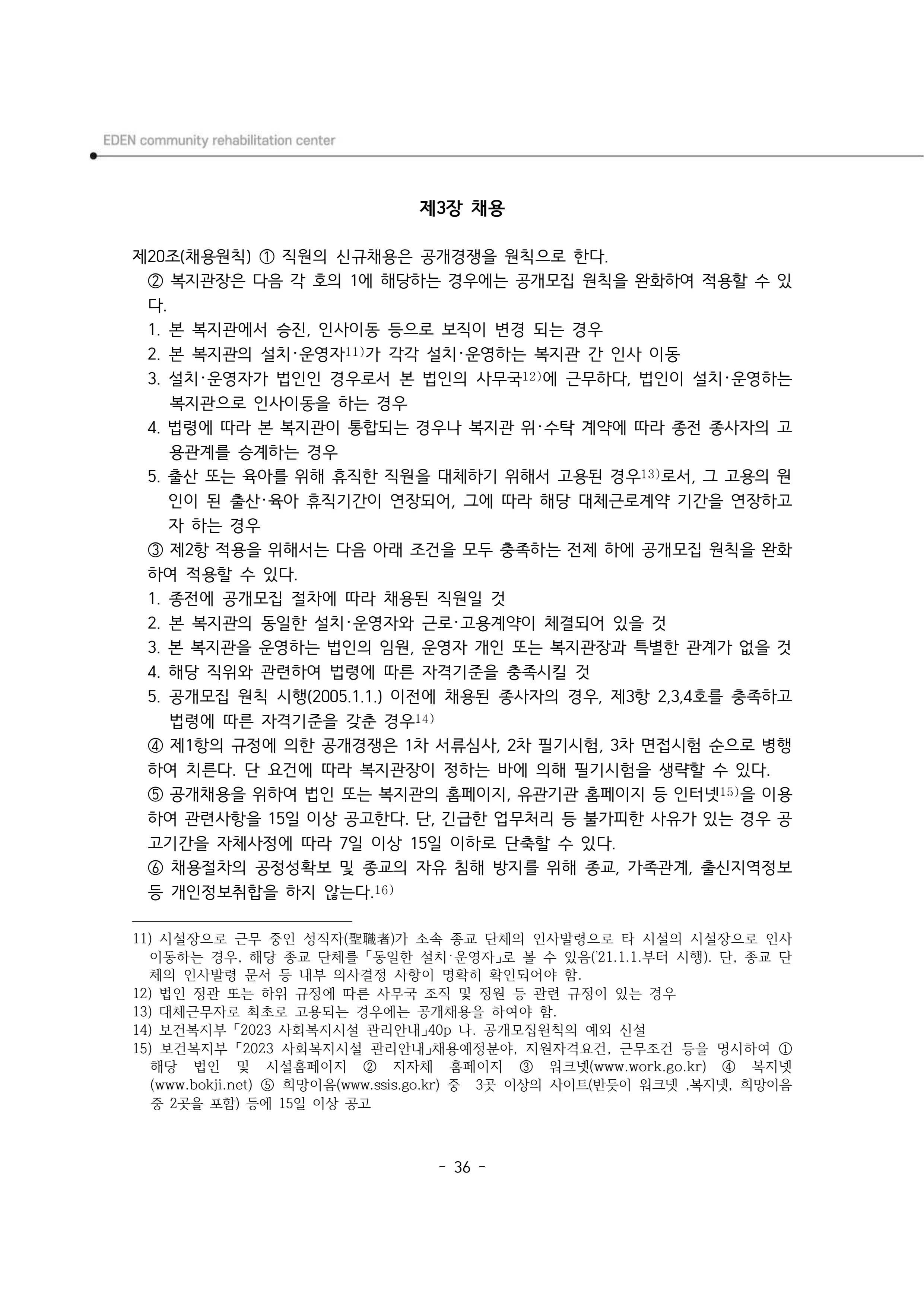 2025년 에덴장애인종합복지관 운영규정집 37페이지