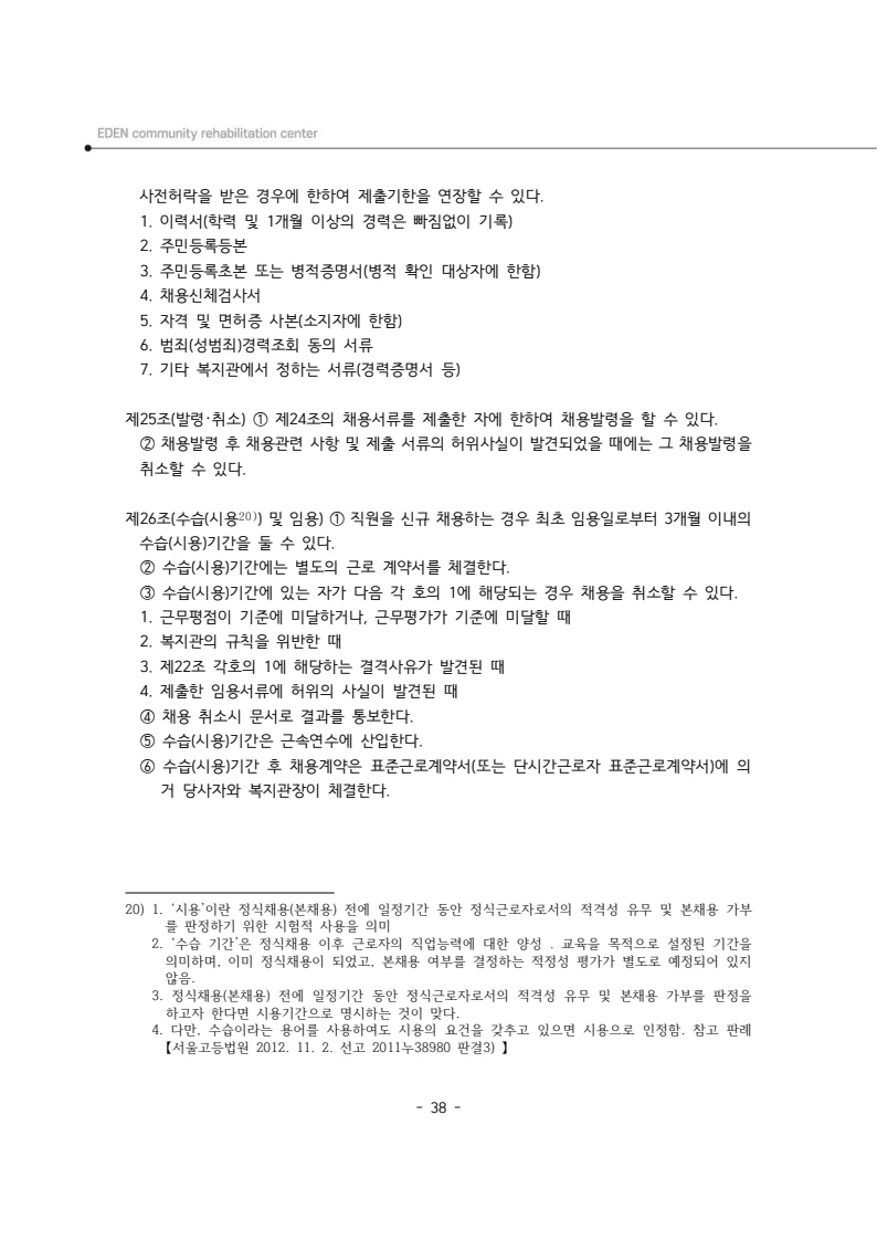 2025년 에덴장애인종합복지관 운영규정집 39페이지