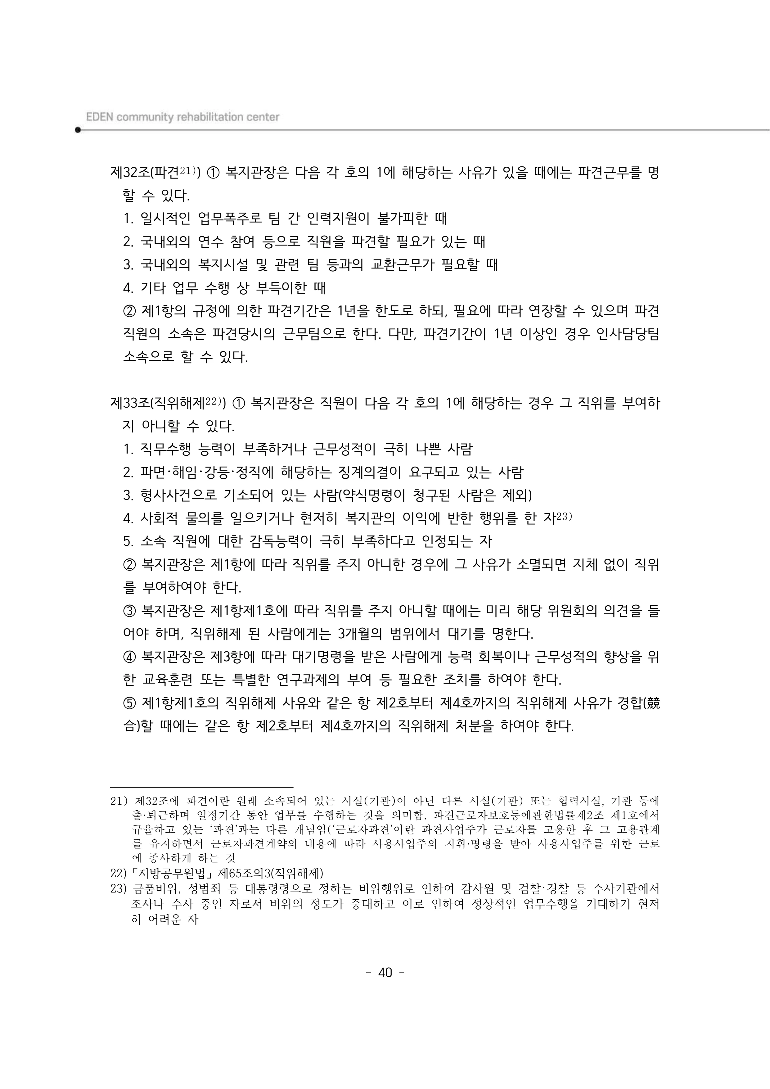 2025년 에덴장애인종합복지관 운영규정집 41페이지