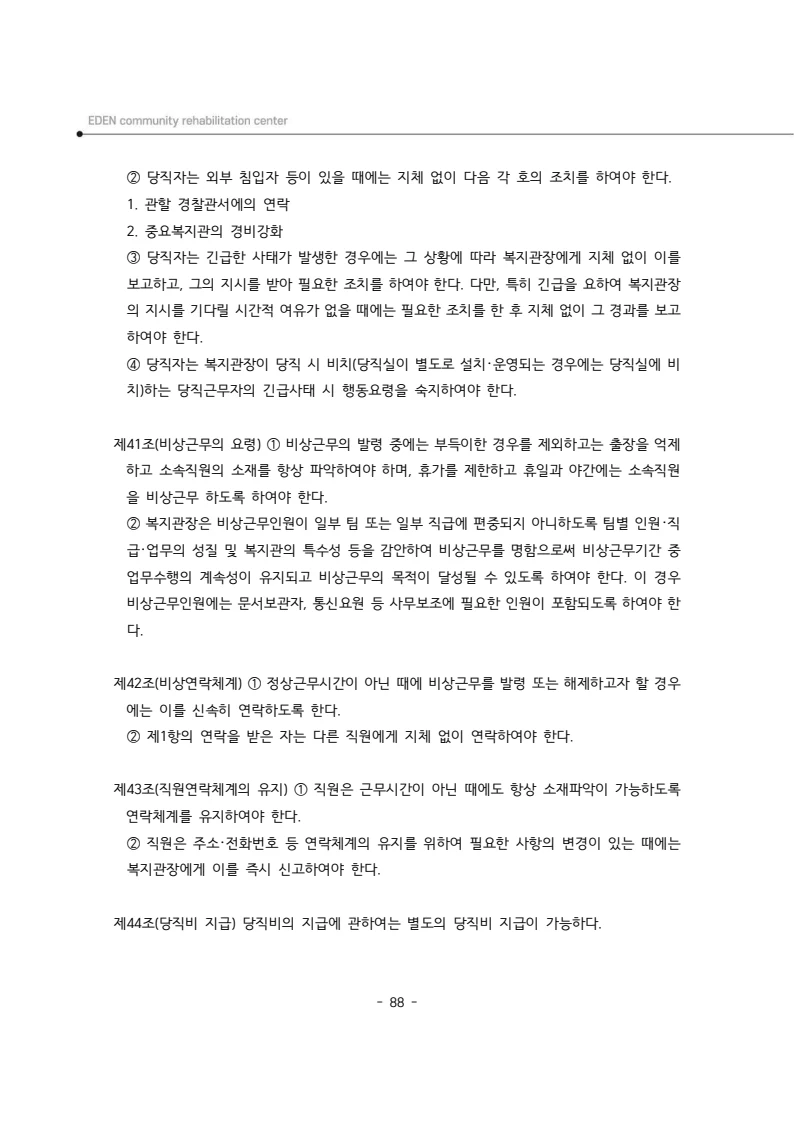 2025년 에덴장애인종합복지관 운영규정집 89페이지