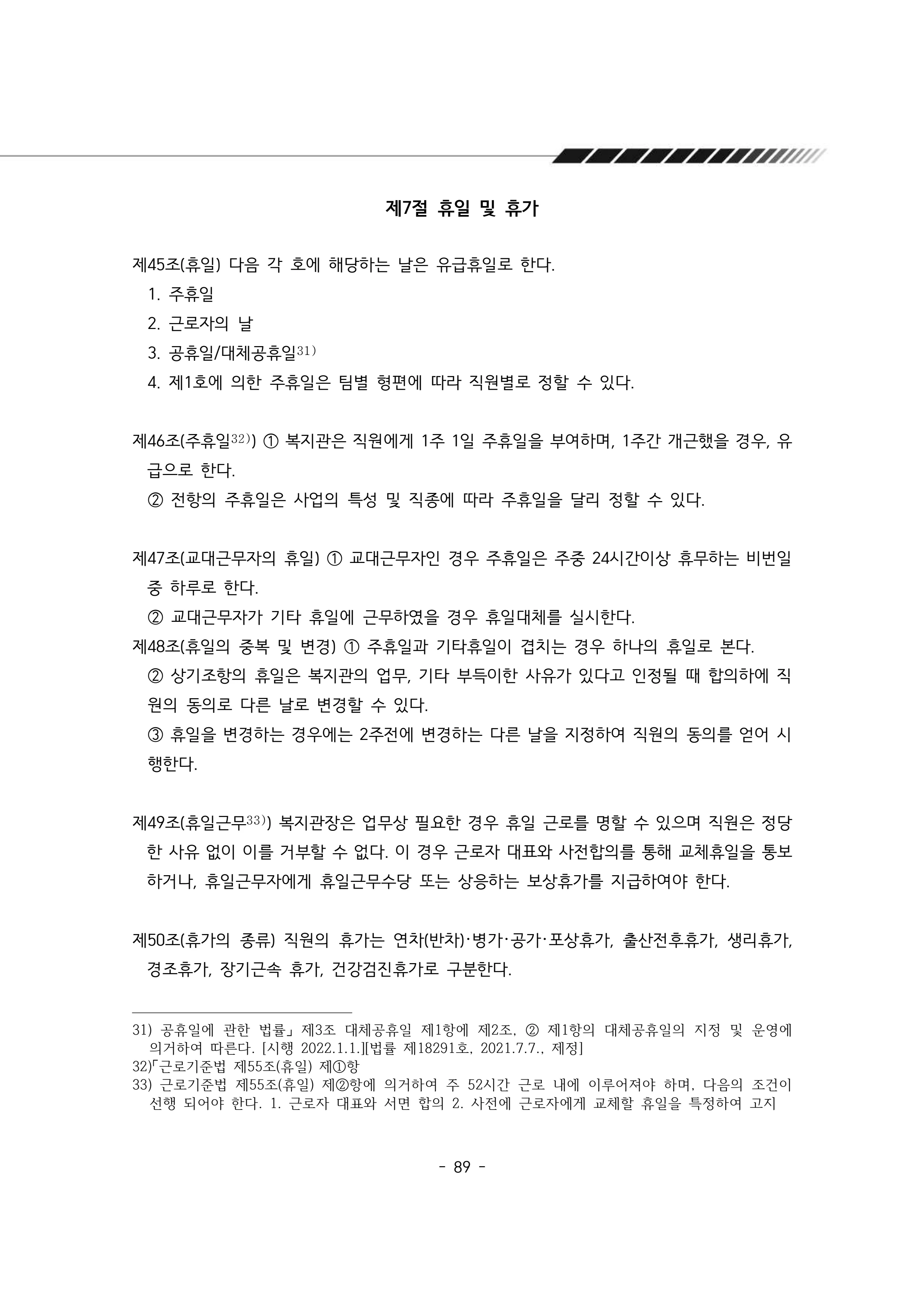 2025년 에덴장애인종합복지관 운영규정집 90페이지