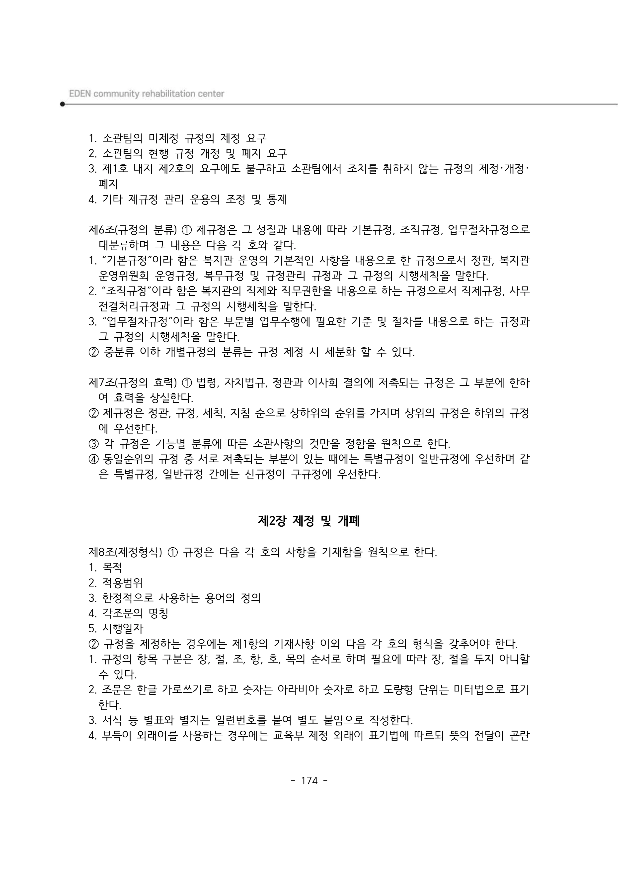 2024년 에덴장애인종합복지관 운영규정집 175페이지