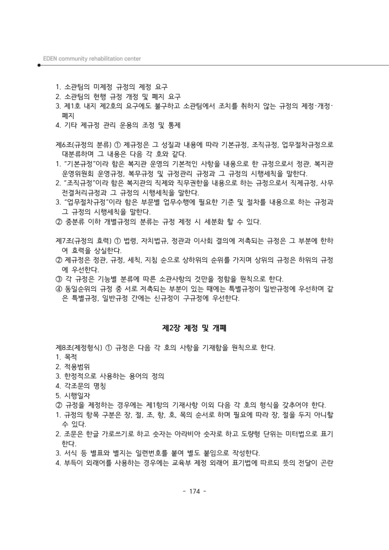 2024년 에덴장애인종합복지관 운영규정집 175페이지