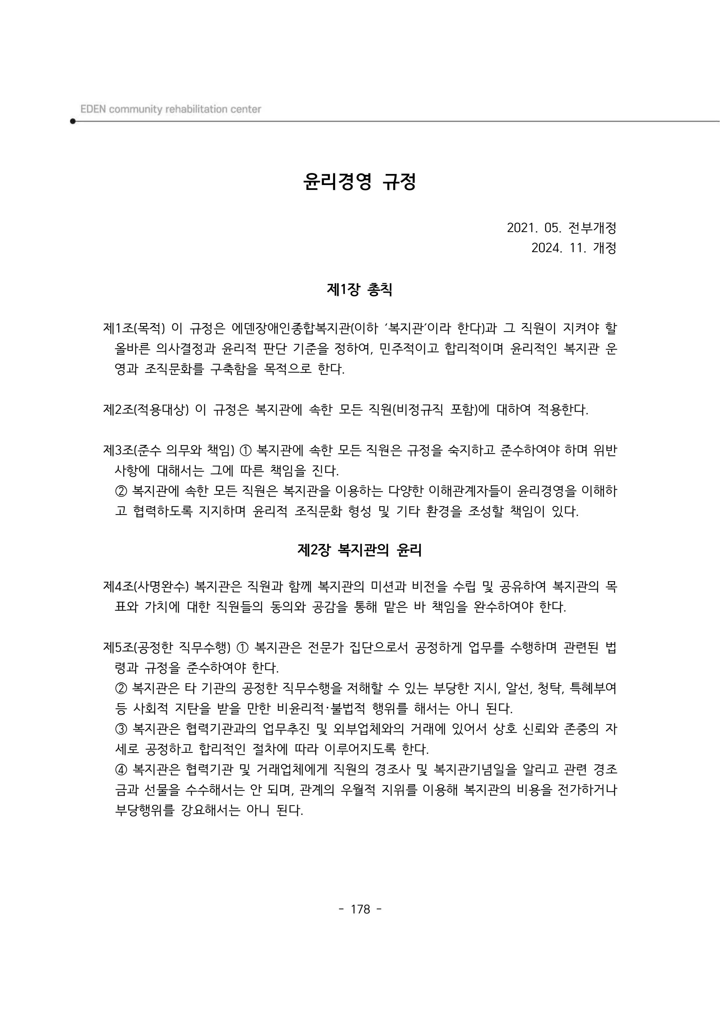 2024년 에덴장애인종합복지관 운영규정집 179페이지