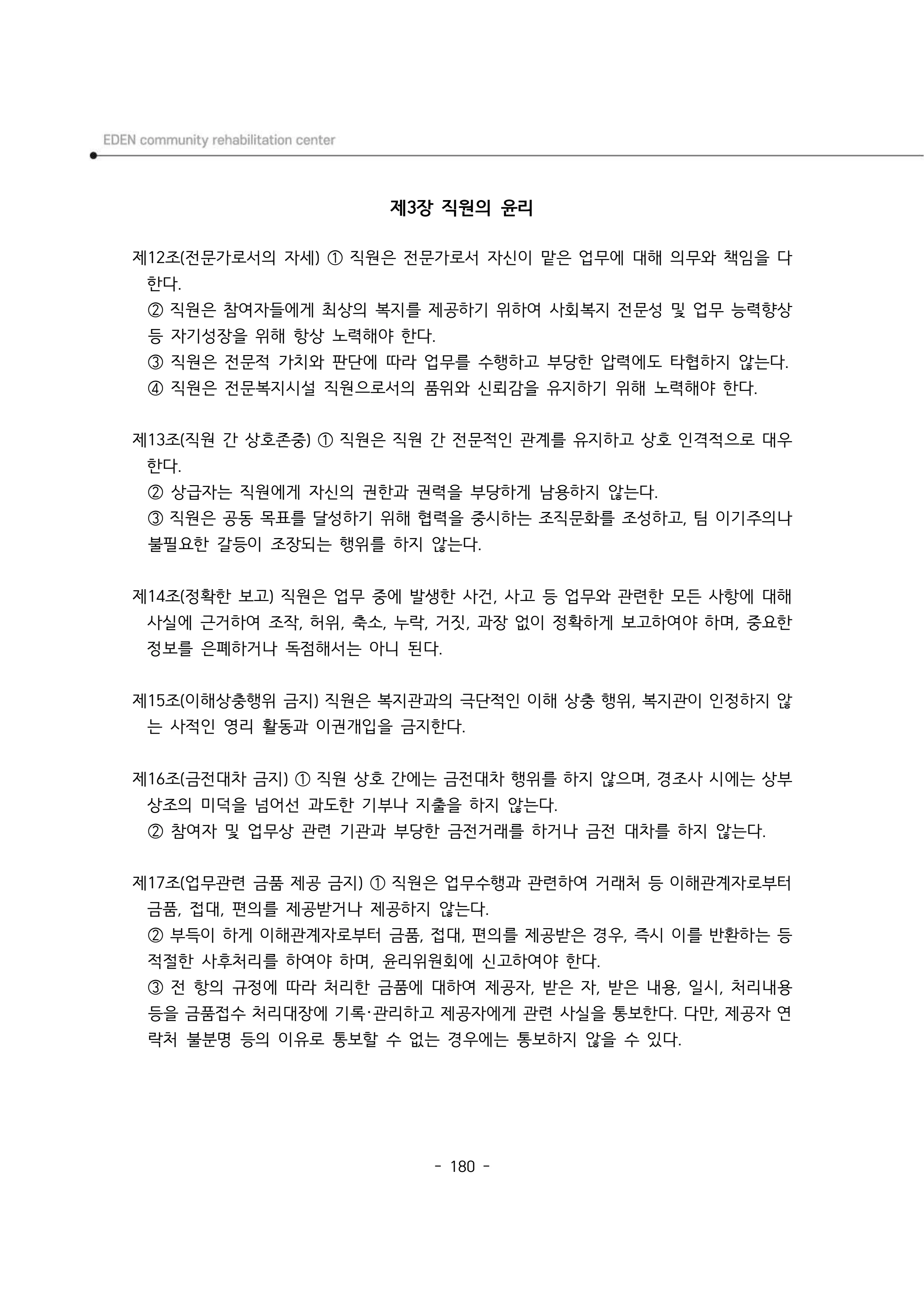 2024년 에덴장애인종합복지관 운영규정집 181페이지