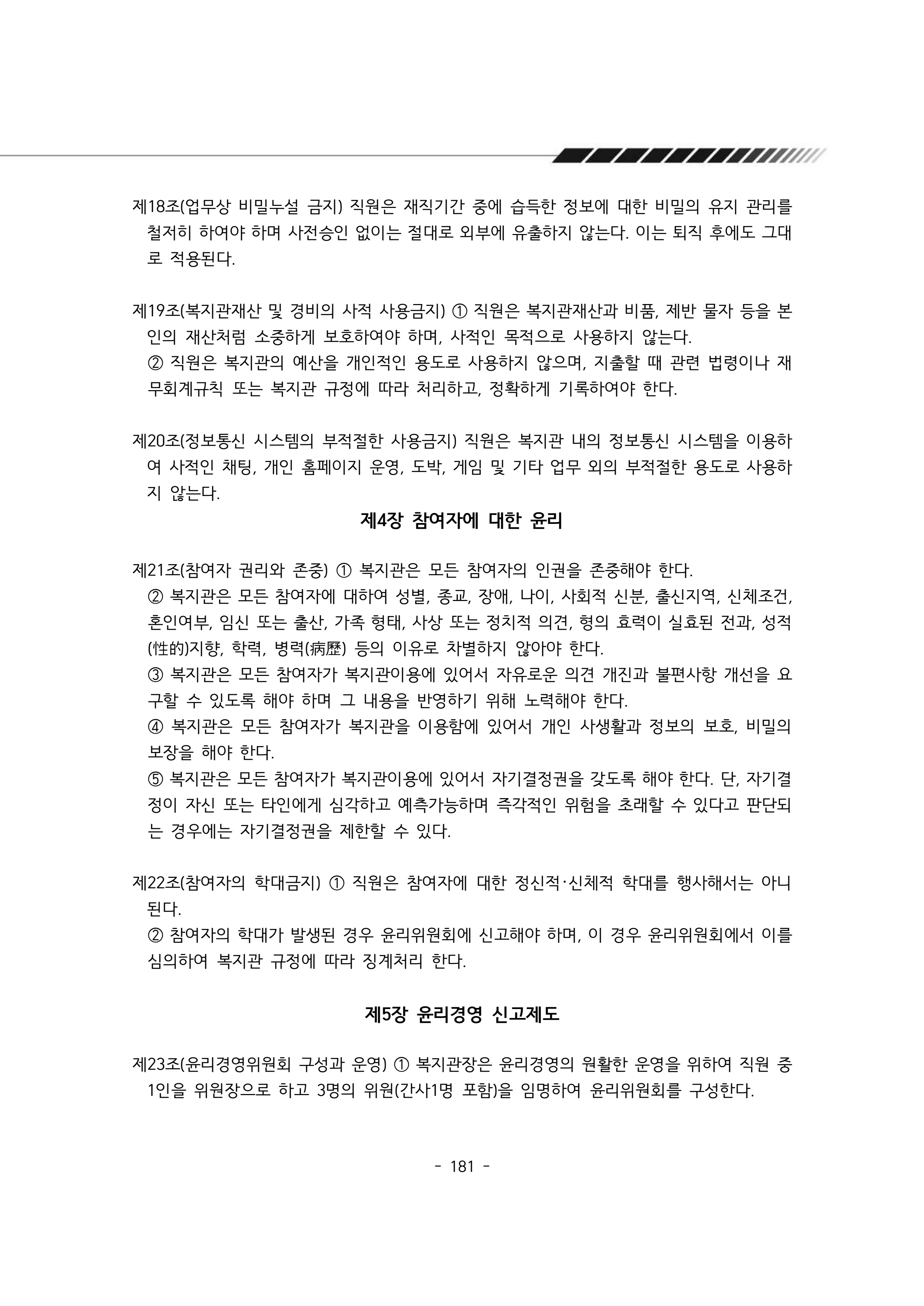 2024년 에덴장애인종합복지관 운영규정집 182페이지