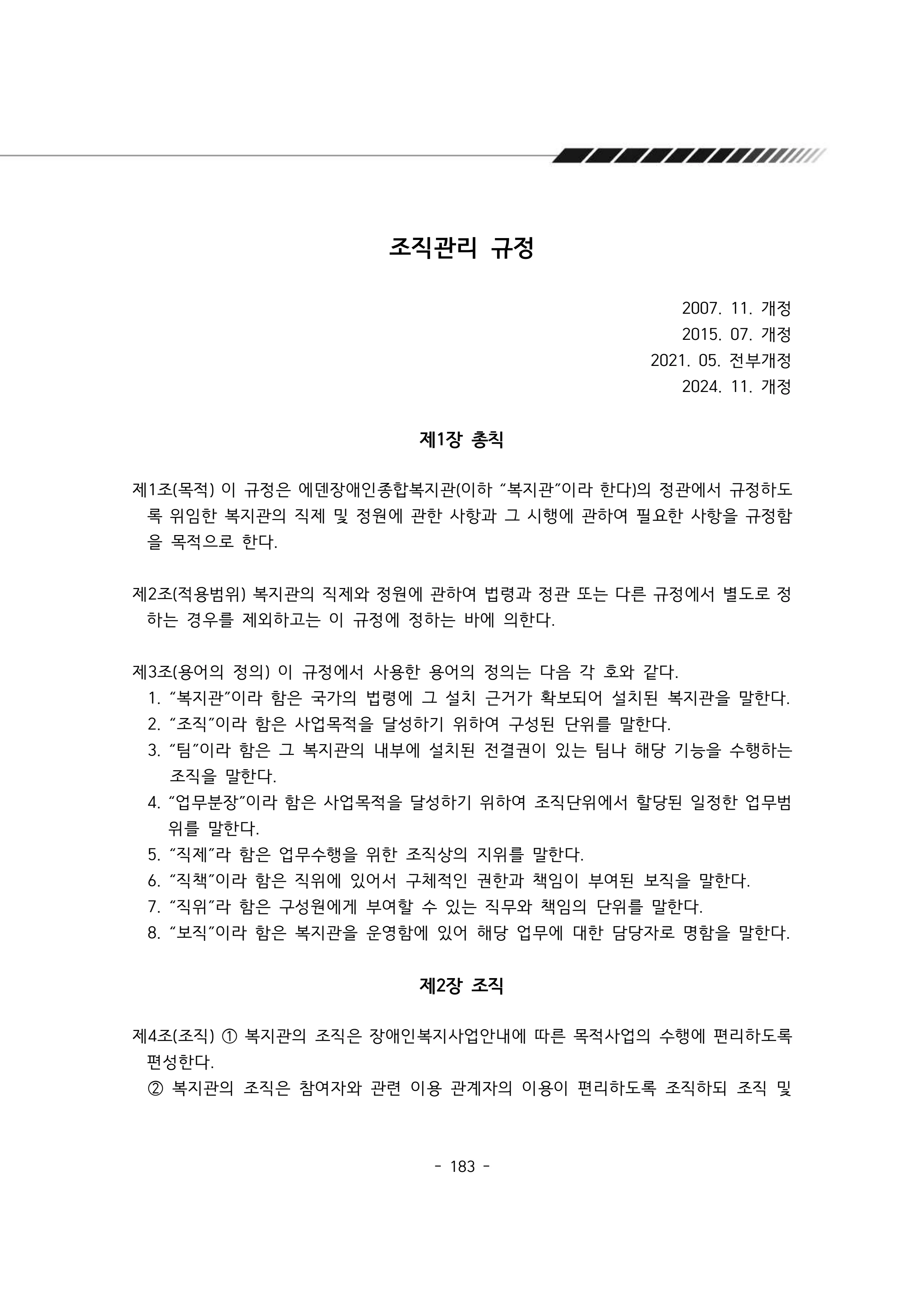 2024년 에덴장애인종합복지관 운영규정집 184페이지
