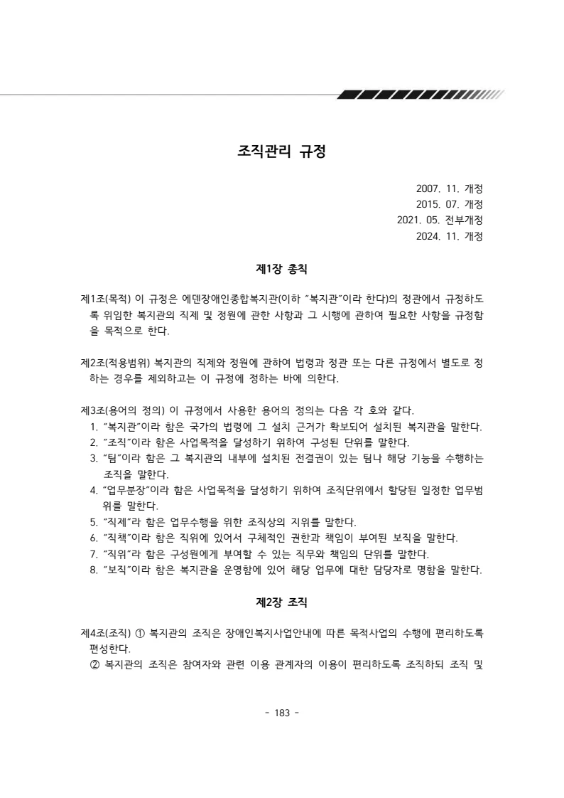 2024년 에덴장애인종합복지관 운영규정집 184페이지