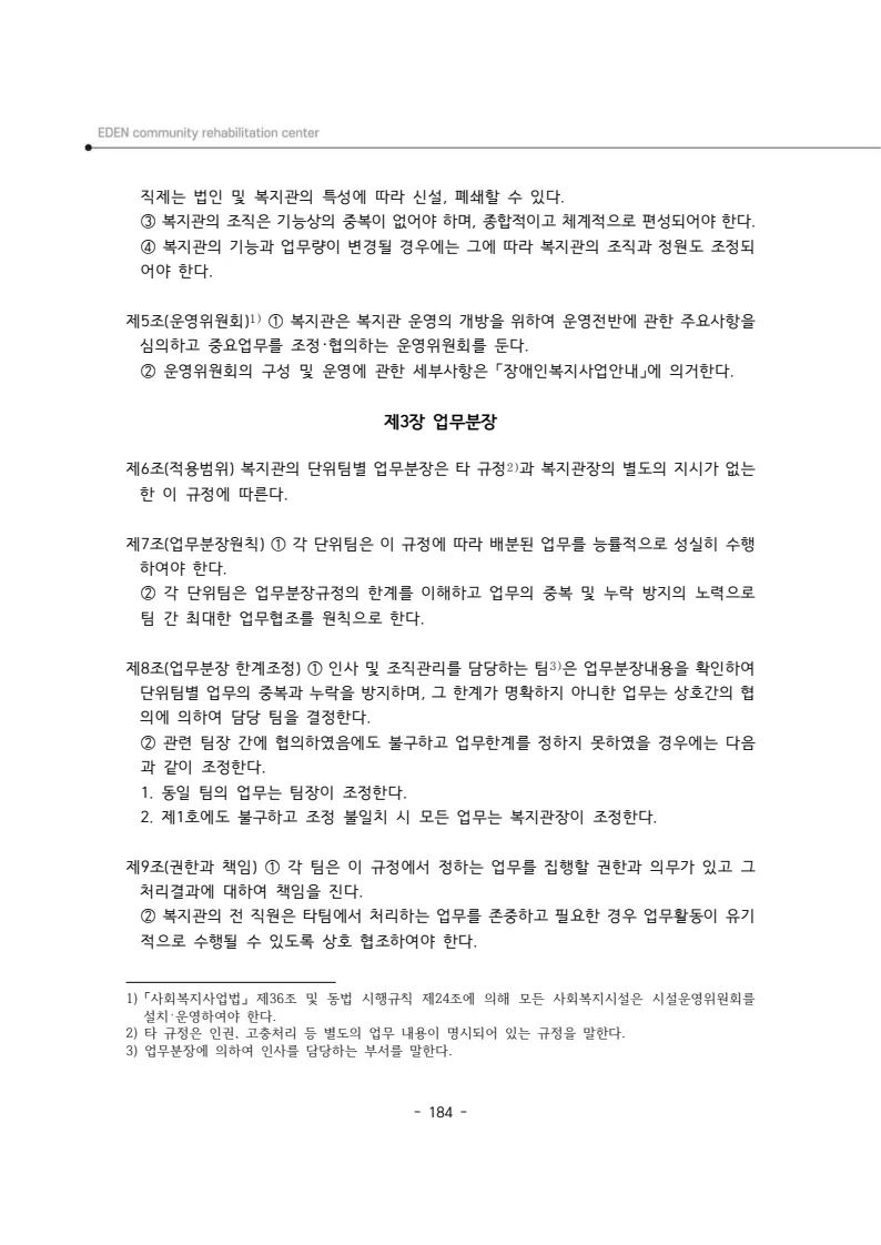 2024년 에덴장애인종합복지관 운영규정집 185페이지
