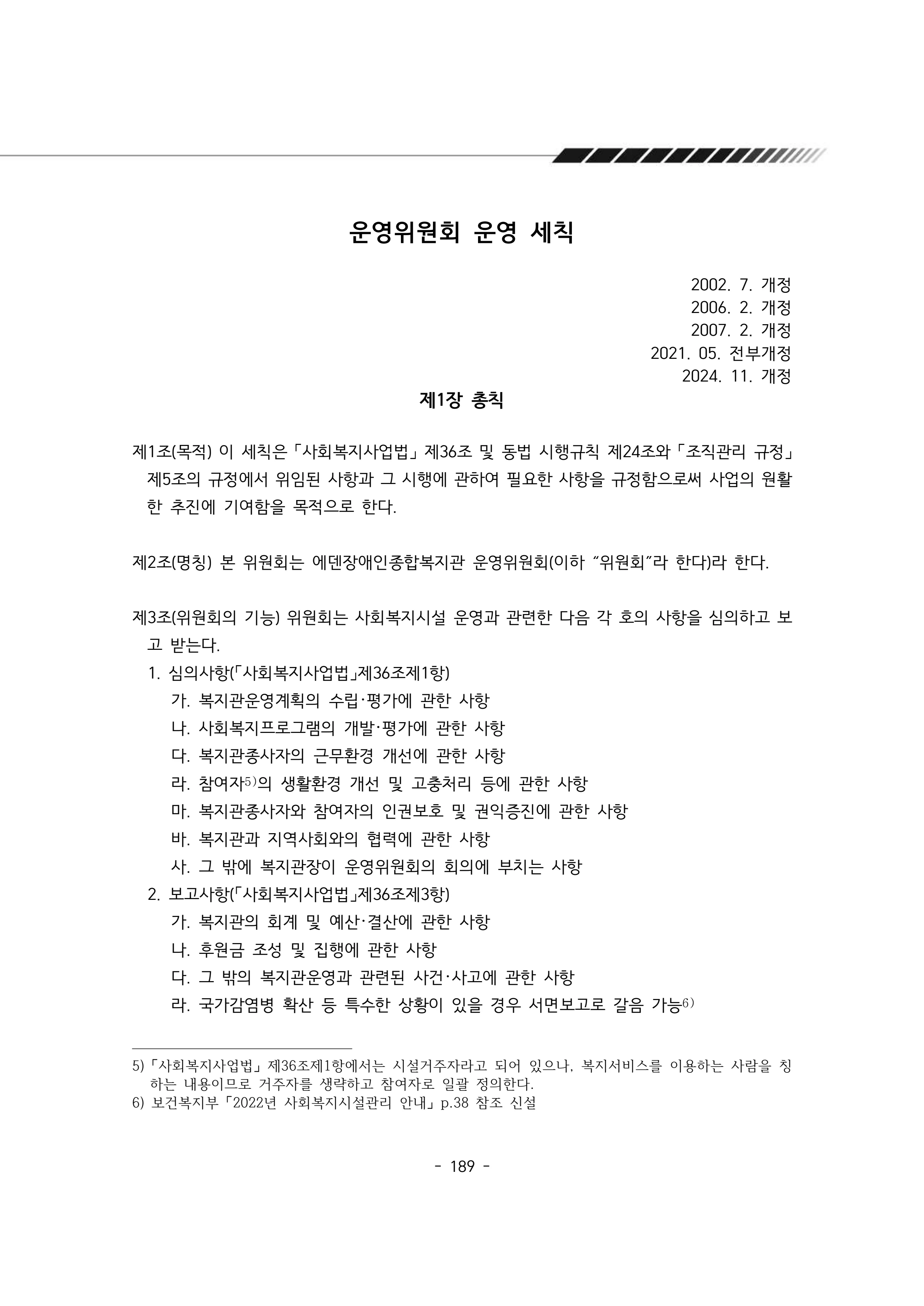 2024년 에덴장애인종합복지관 운영규정집 190페이지