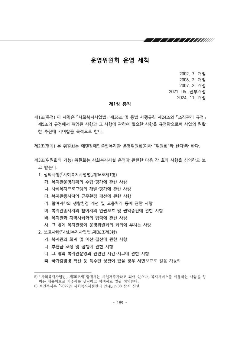 2024년 에덴장애인종합복지관 운영규정집 190페이지