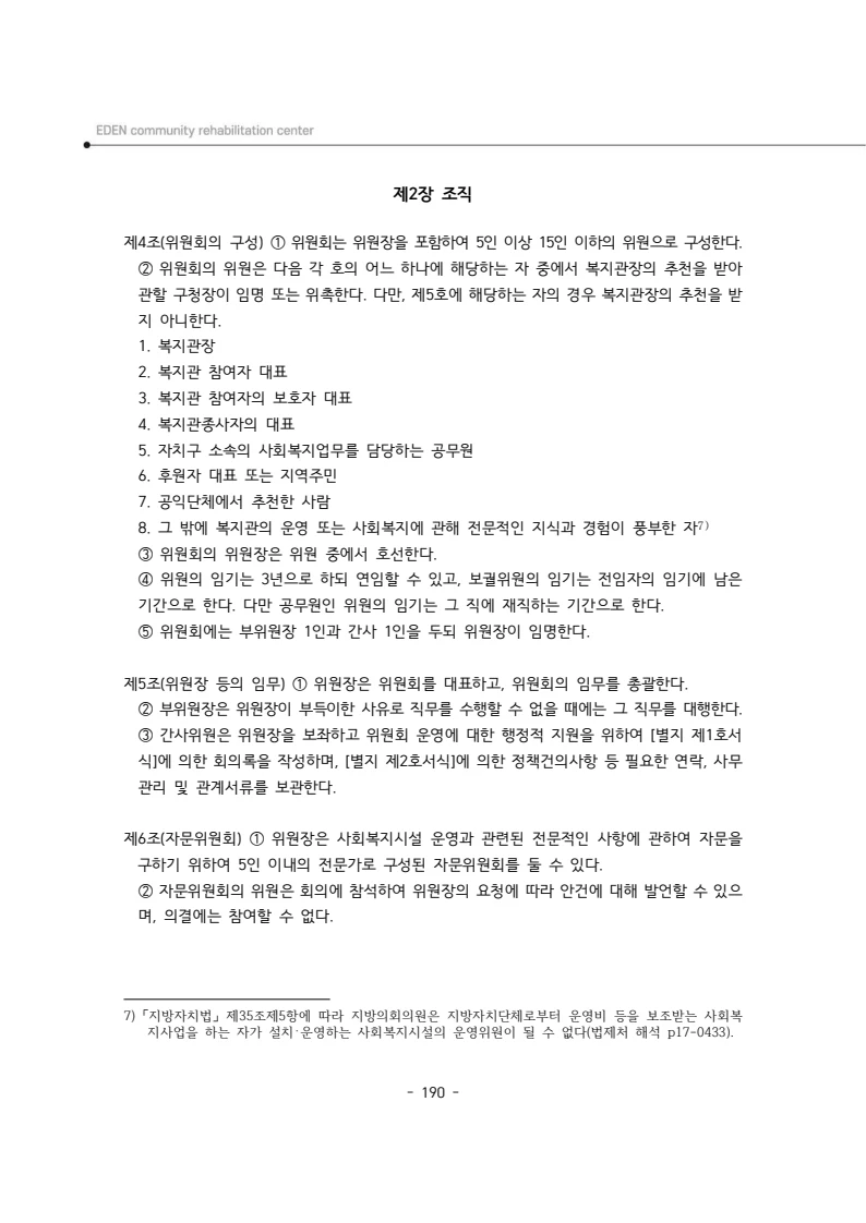 2024년 에덴장애인종합복지관 운영규정집 191페이지