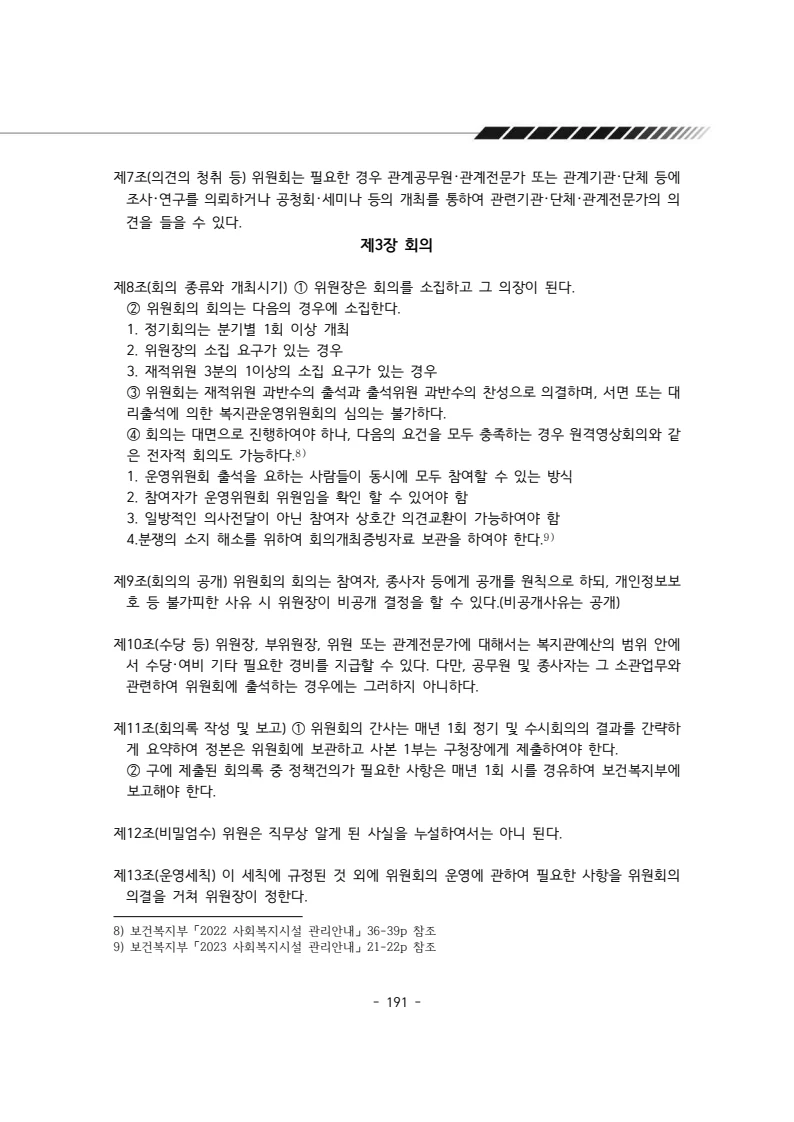 2024년 에덴장애인종합복지관 운영규정집 192페이지