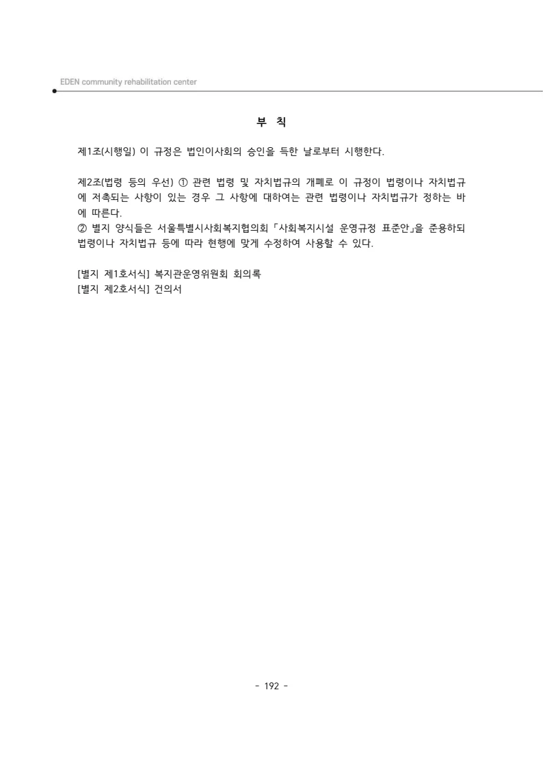 2024년 에덴장애인종합복지관 운영규정집 193페이지