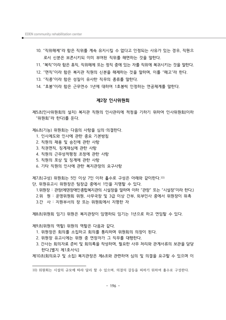 2024년 에덴장애인종합복지관 운영규정집 197페이지