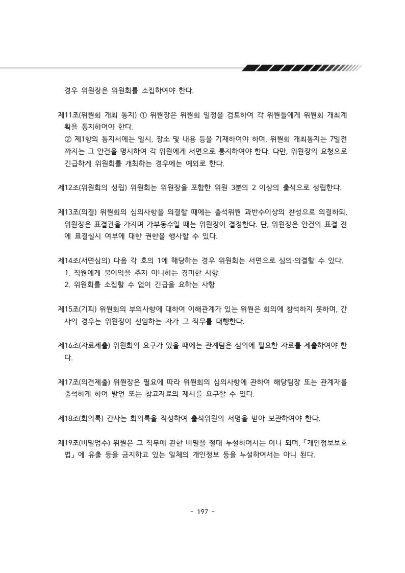 2024년 에덴장애인종합복지관 운영규정집 198페이지