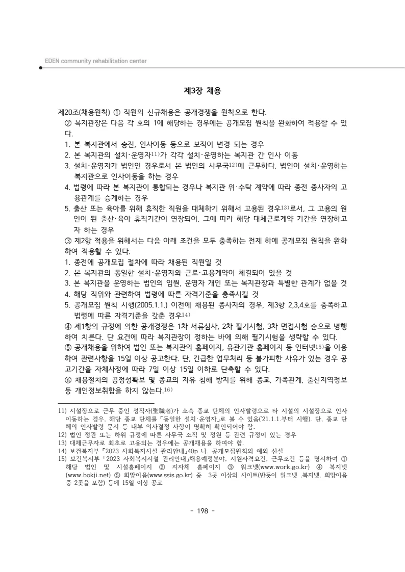 2024년 에덴장애인종합복지관 운영규정집 199페이지