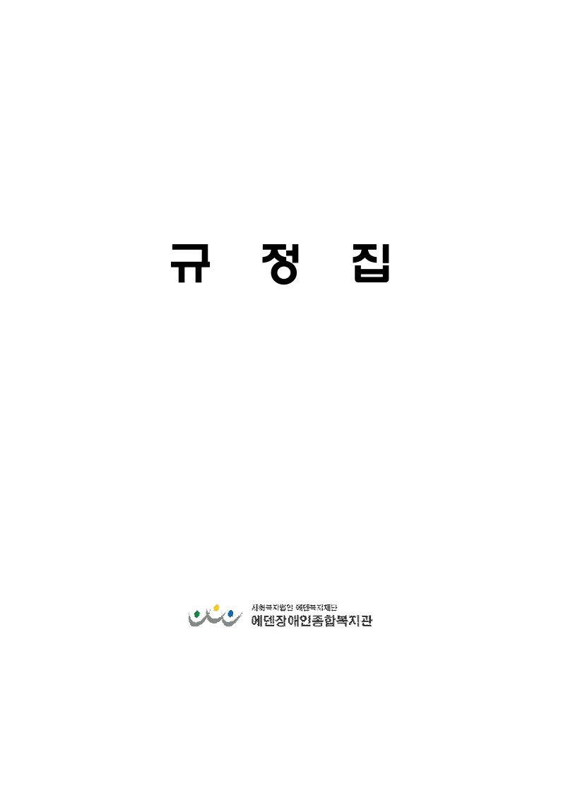 2024년 에덴장애인종합복지관 운영규정집 2페이지