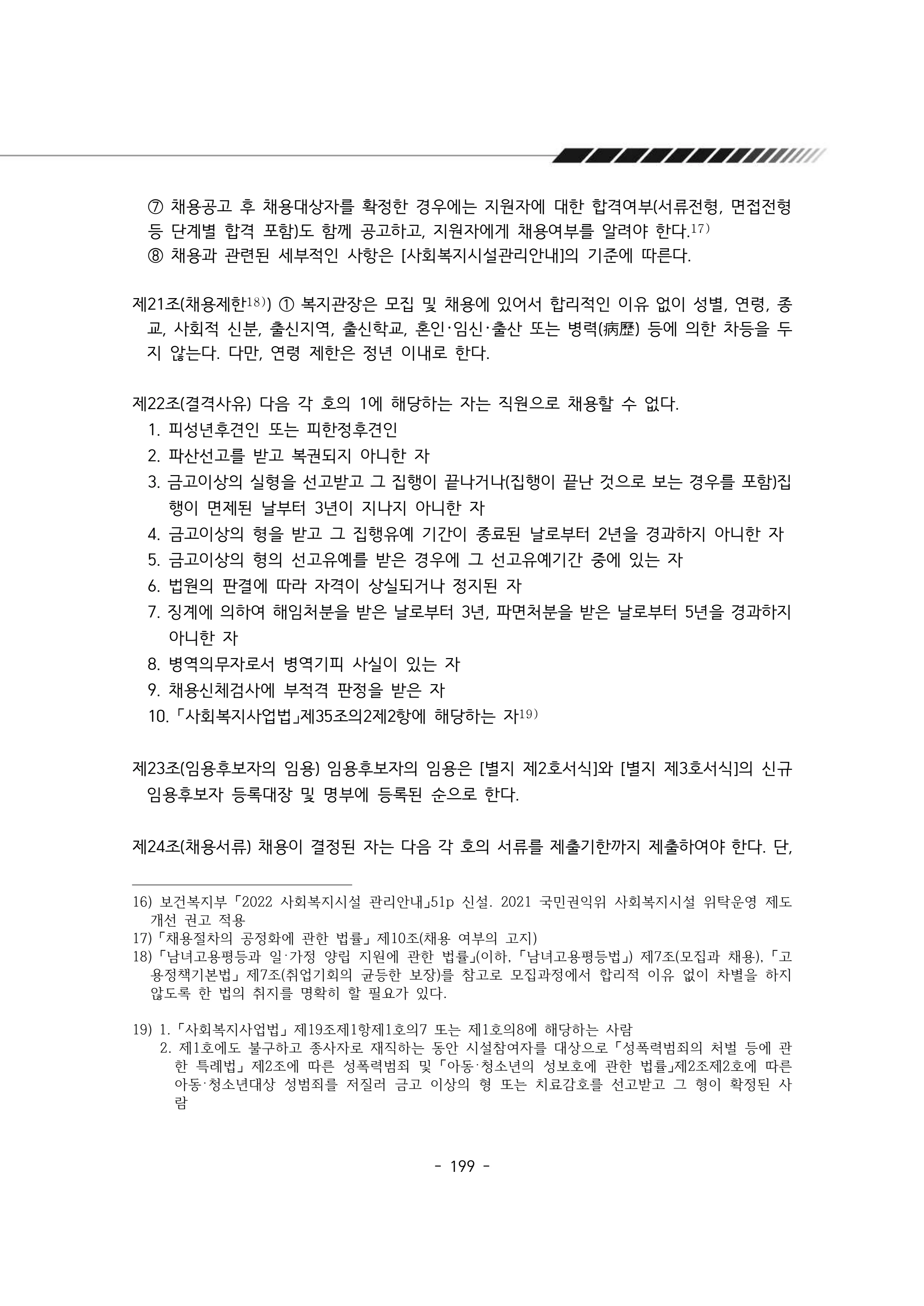 2024년 에덴장애인종합복지관 운영규정집 200페이지