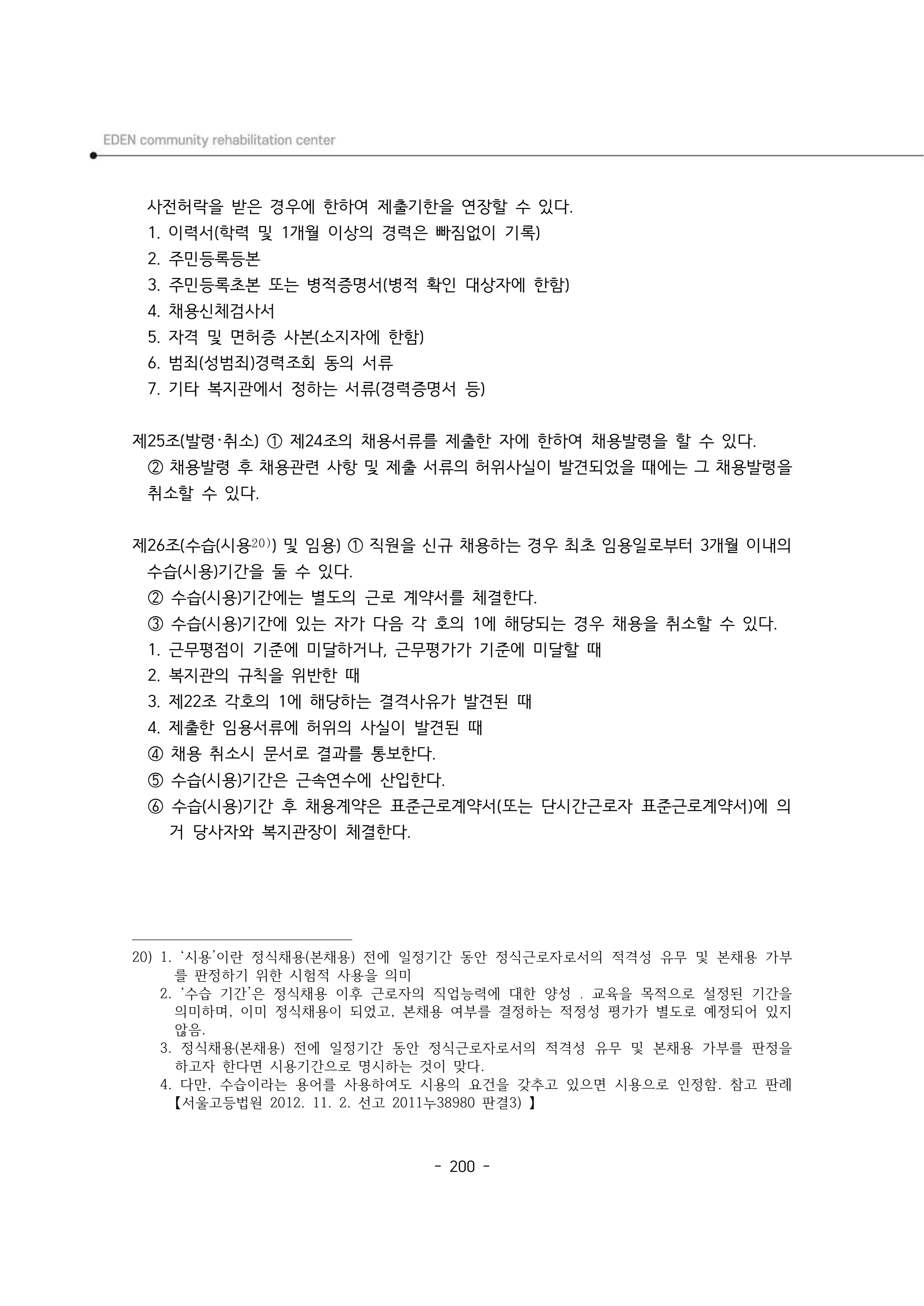 2024년 에덴장애인종합복지관 운영규정집 201페이지