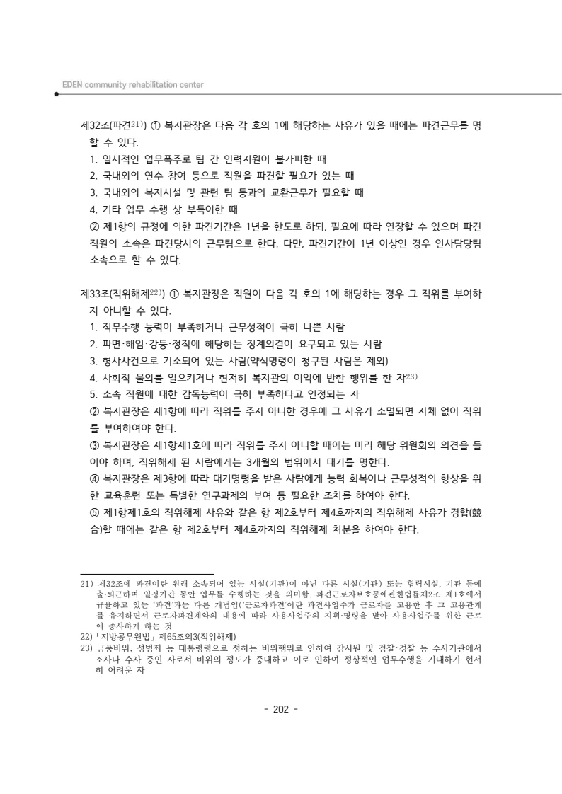 2024년 에덴장애인종합복지관 운영규정집 203페이지