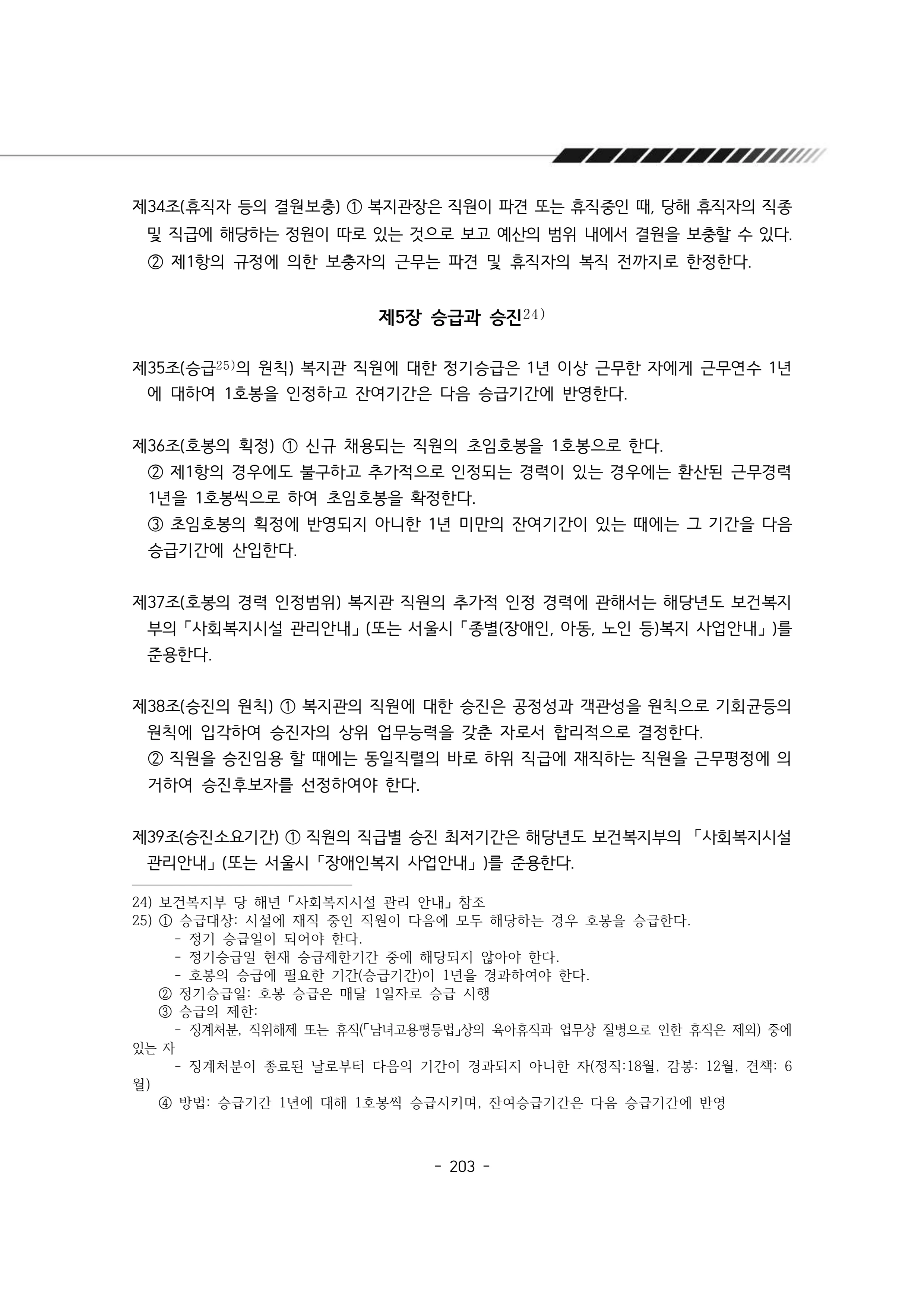 2024년 에덴장애인종합복지관 운영규정집 204페이지