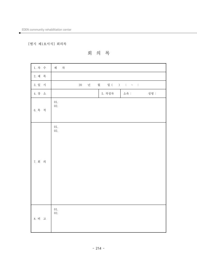 2024년 에덴장애인종합복지관 운영규정집 215페이지