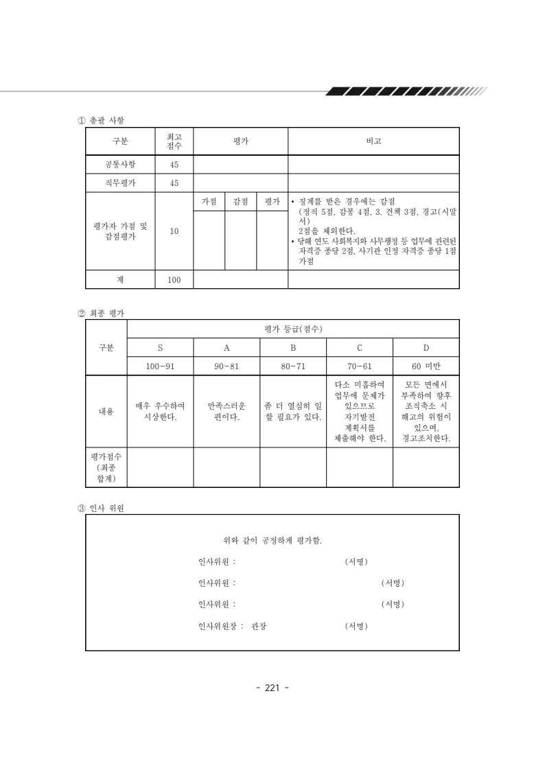 2024년 에덴장애인종합복지관 운영규정집 222페이지