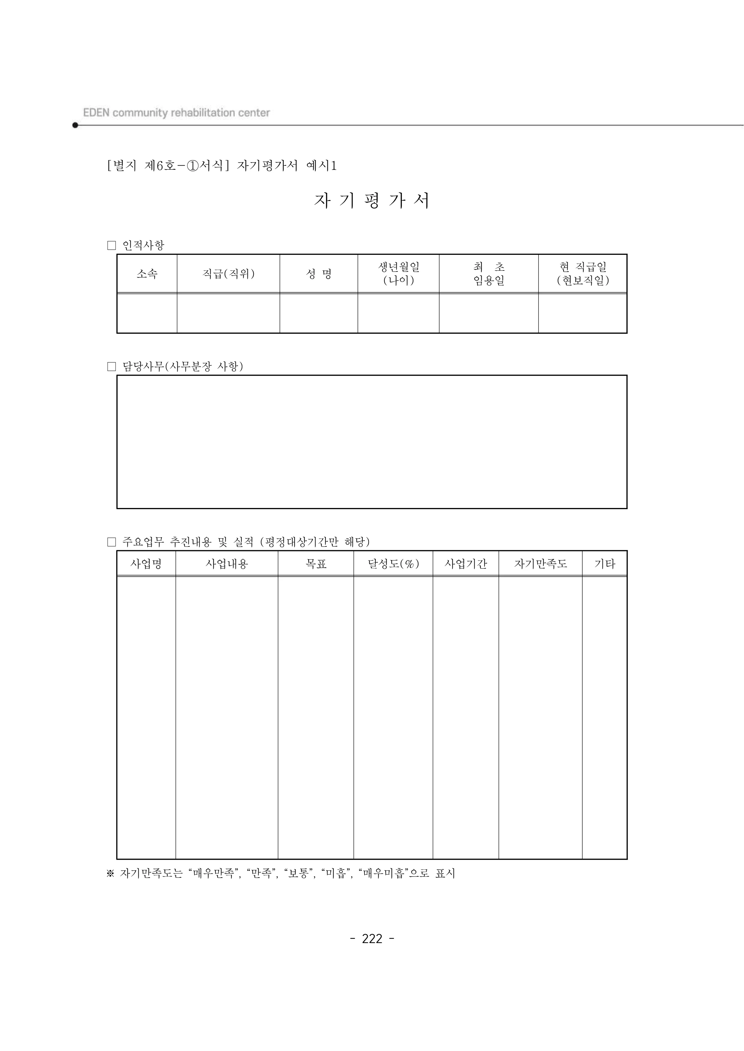 2024년 에덴장애인종합복지관 운영규정집 223페이지
