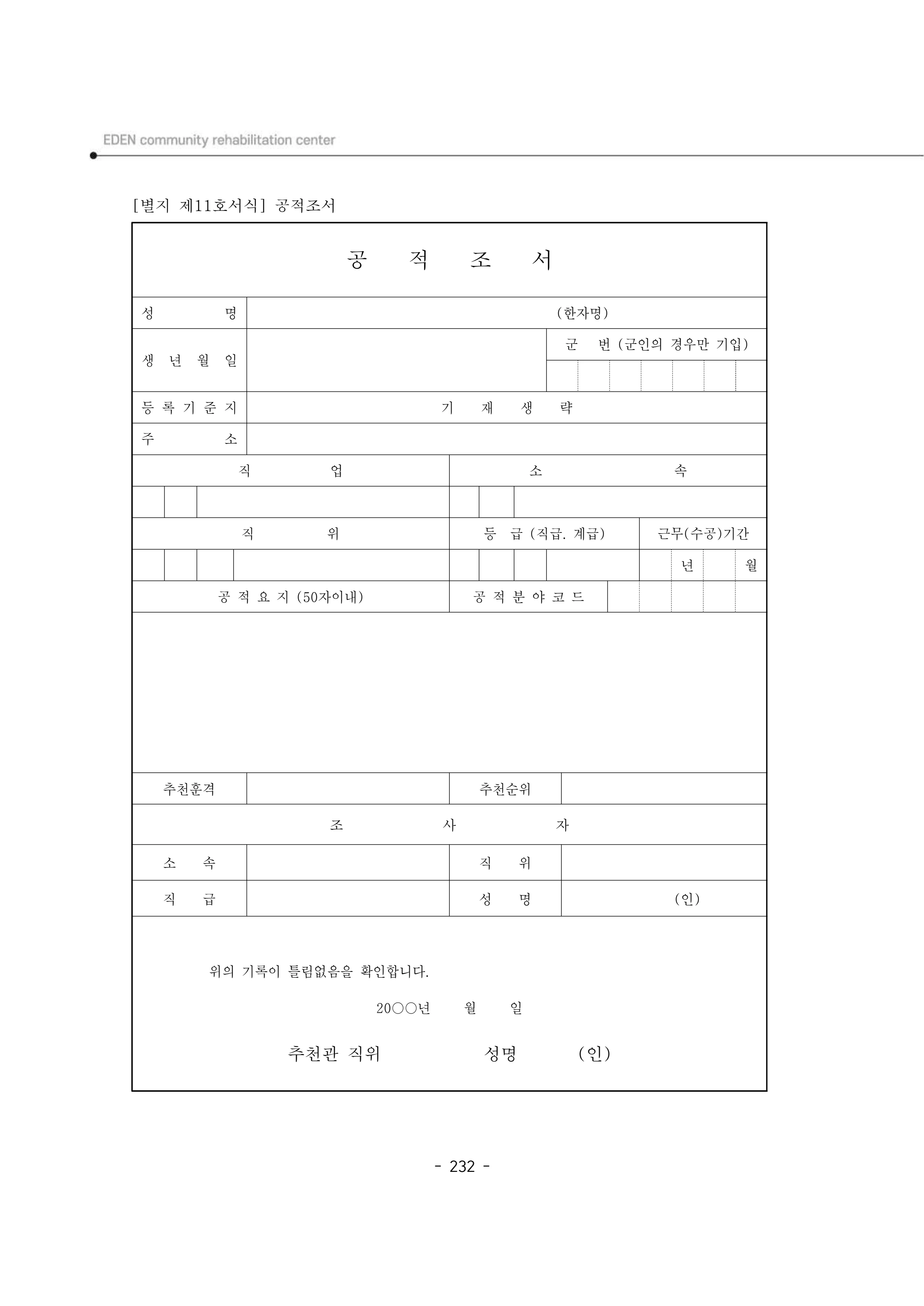2024년 에덴장애인종합복지관 운영규정집 233페이지
