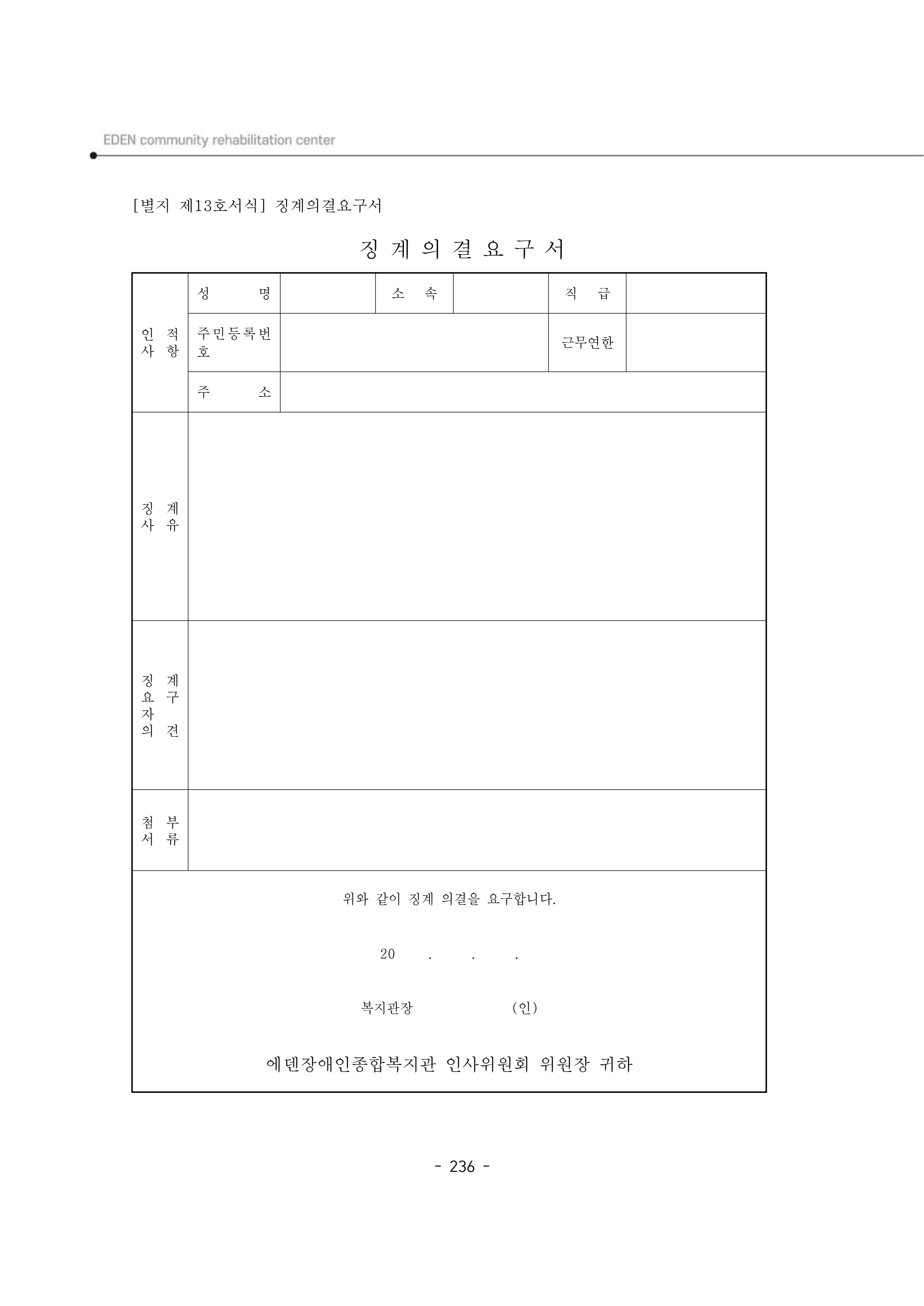 2024년 에덴장애인종합복지관 운영규정집 237페이지