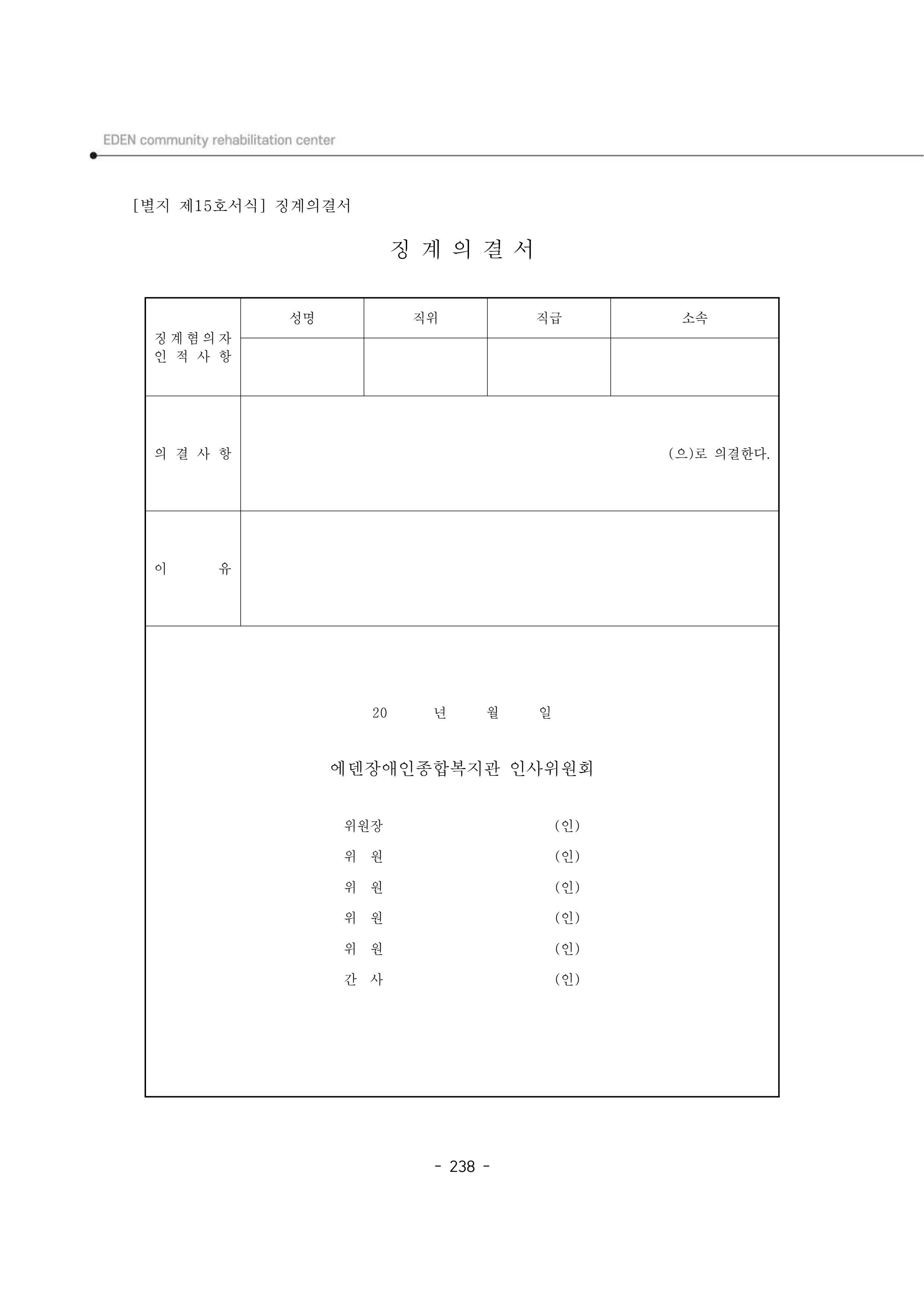 2024년 에덴장애인종합복지관 운영규정집 239페이지