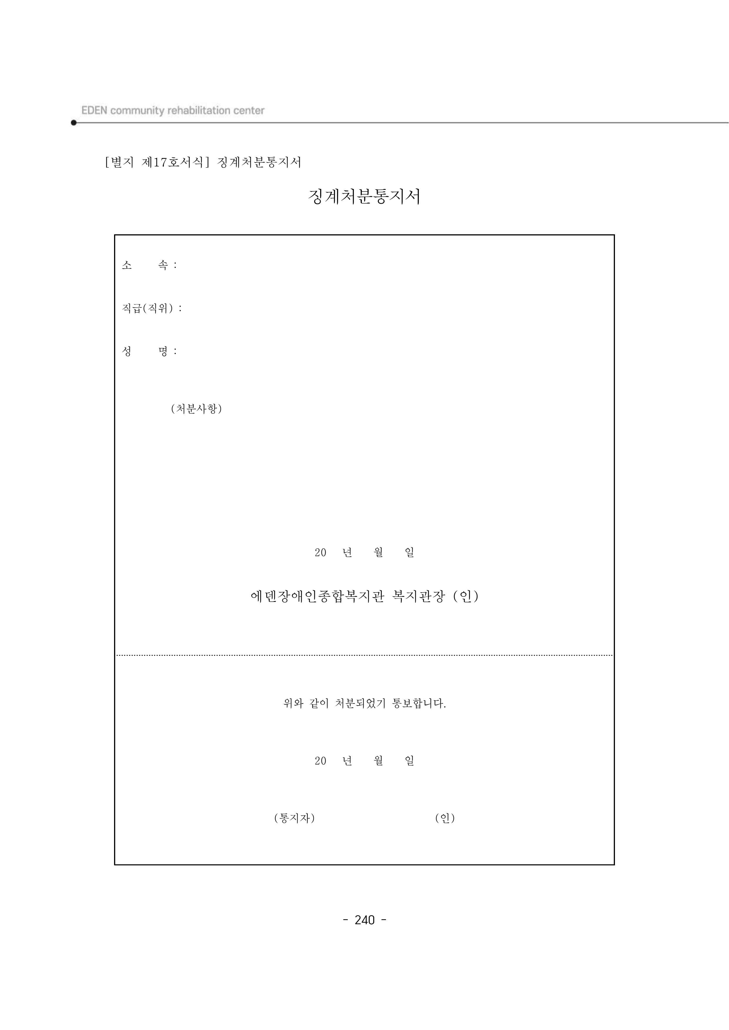 2024년 에덴장애인종합복지관 운영규정집 241페이지