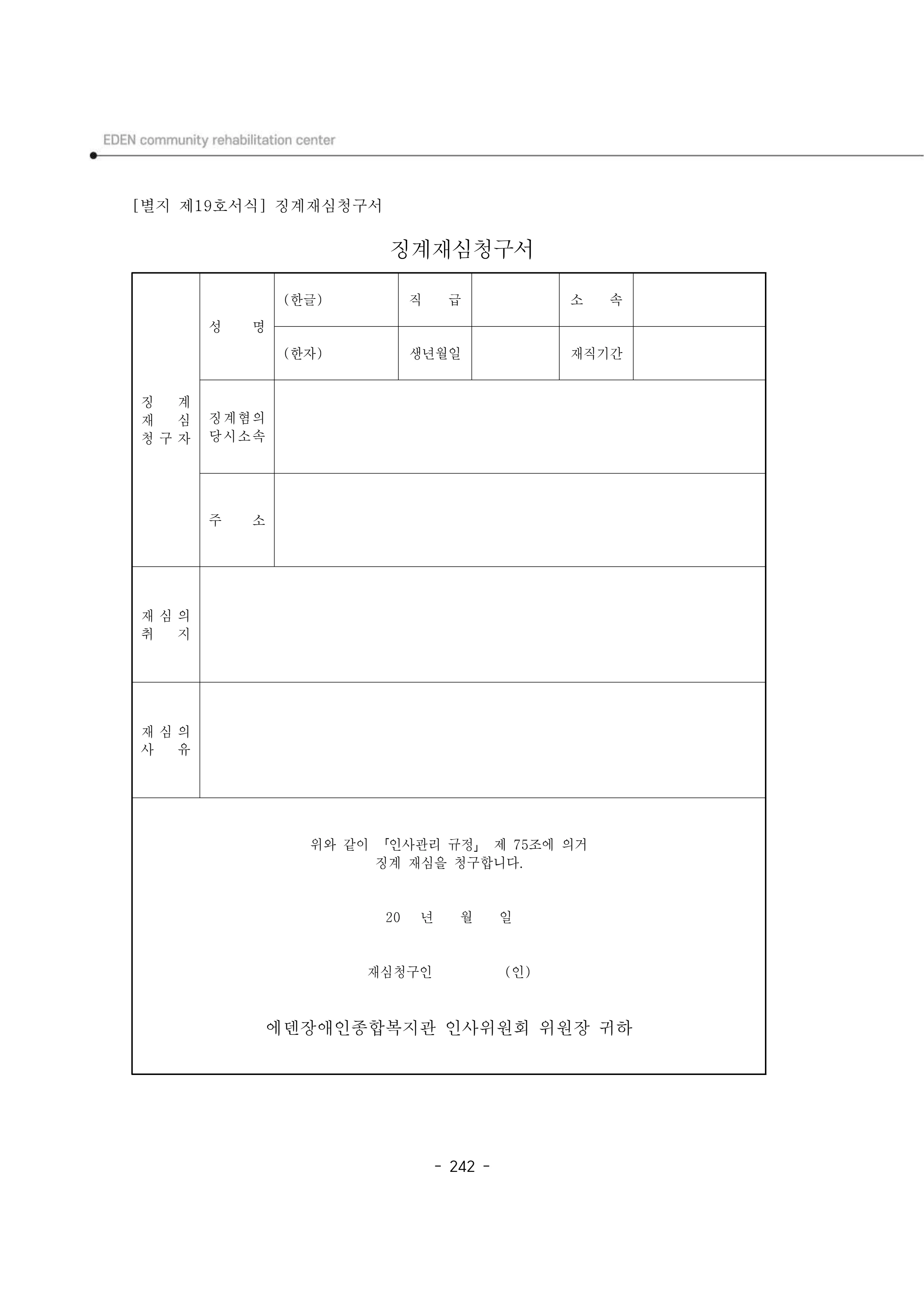2024년 에덴장애인종합복지관 운영규정집 243페이지