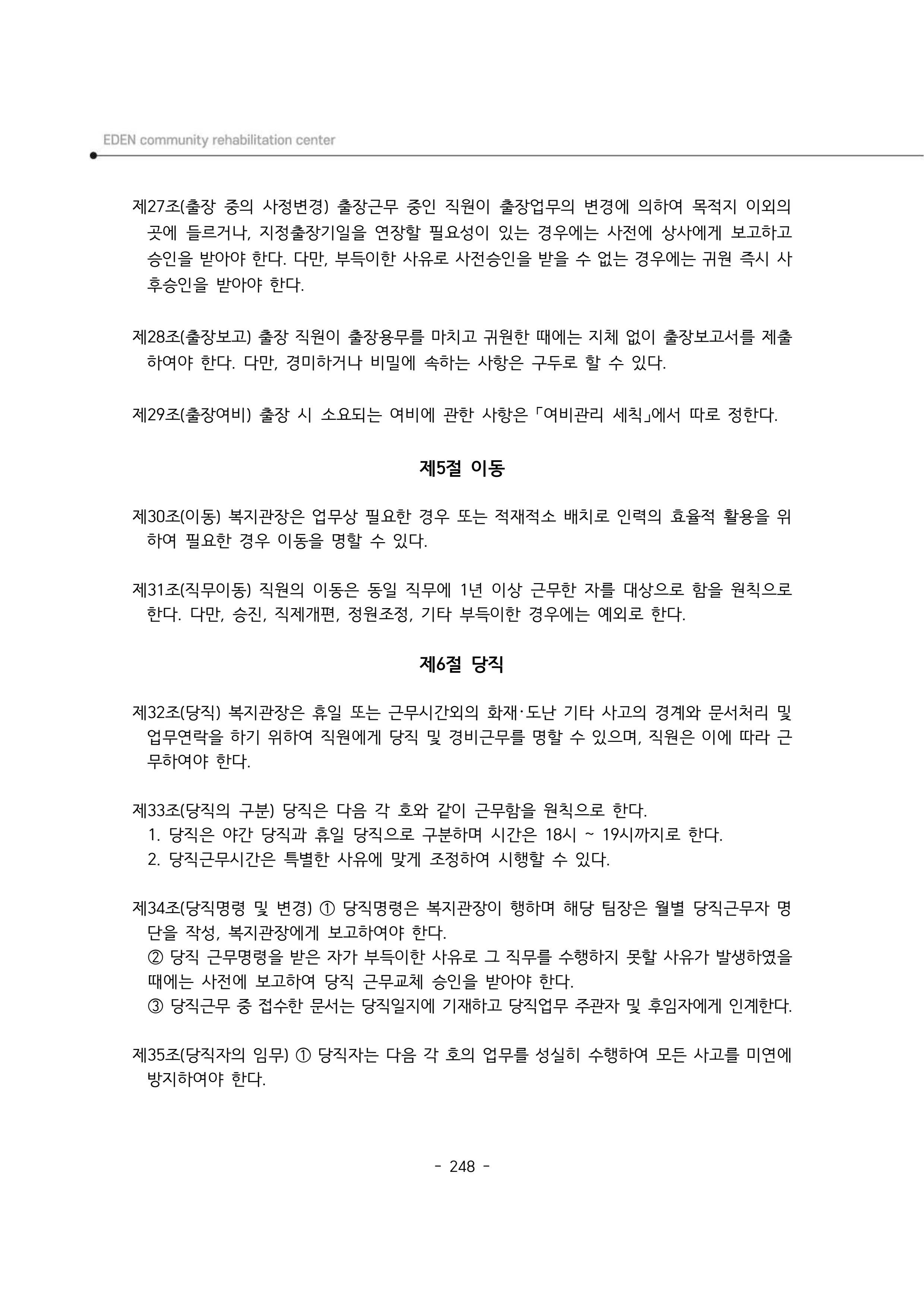 2024년 에덴장애인종합복지관 운영규정집 249페이지
