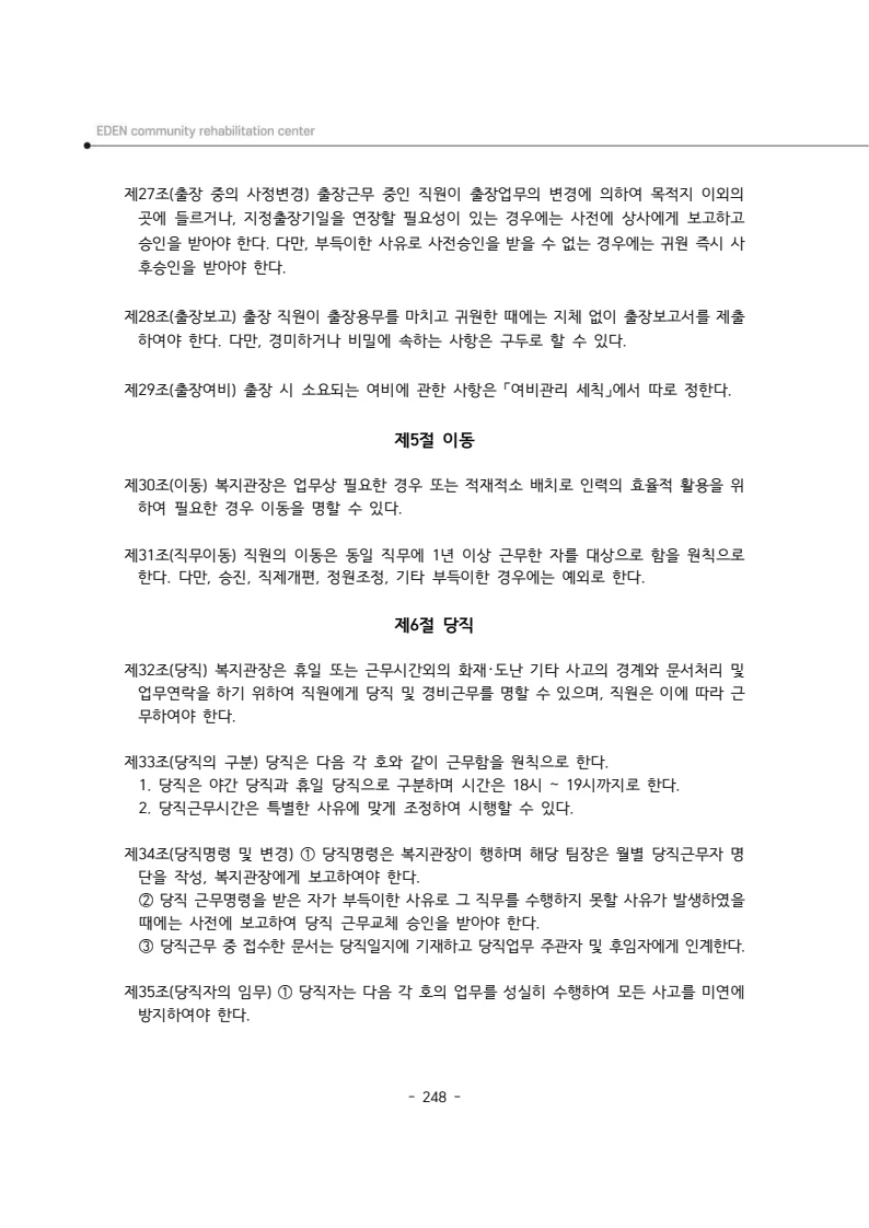 2024년 에덴장애인종합복지관 운영규정집 249페이지