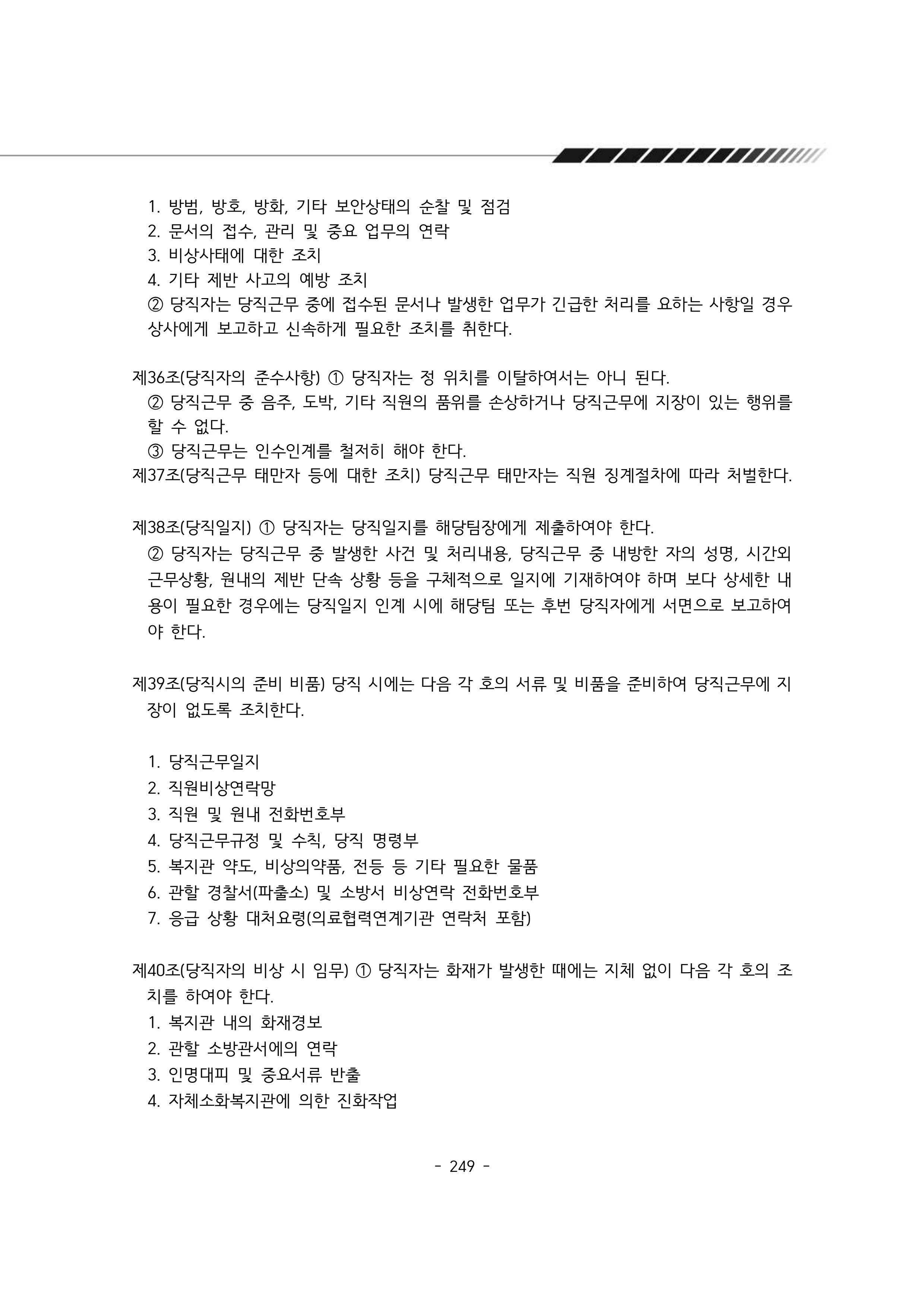2024년 에덴장애인종합복지관 운영규정집 250페이지