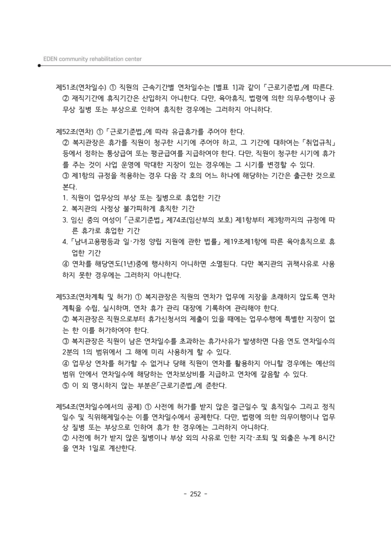 2024년 에덴장애인종합복지관 운영규정집 253페이지