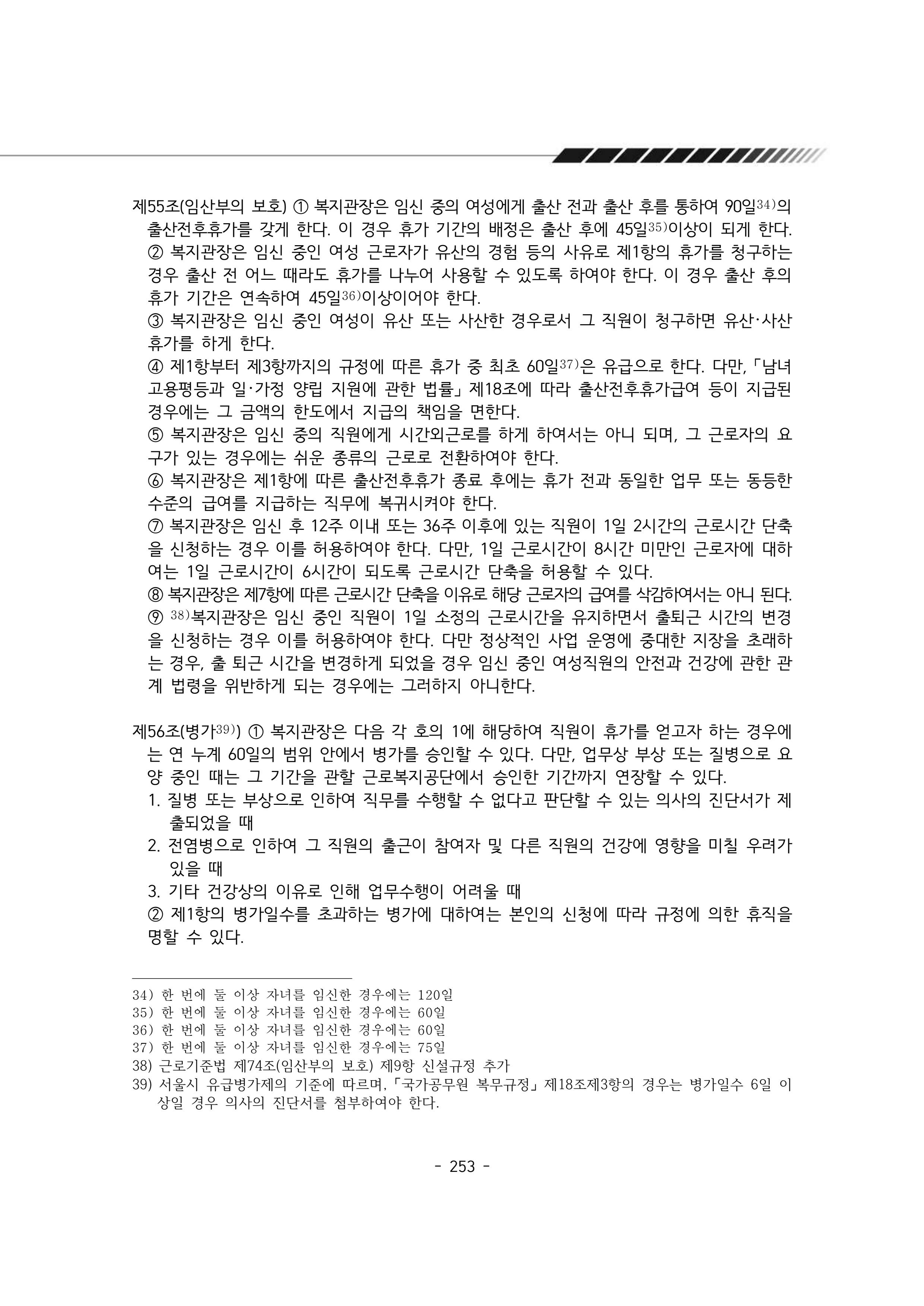 2024년 에덴장애인종합복지관 운영규정집 254페이지