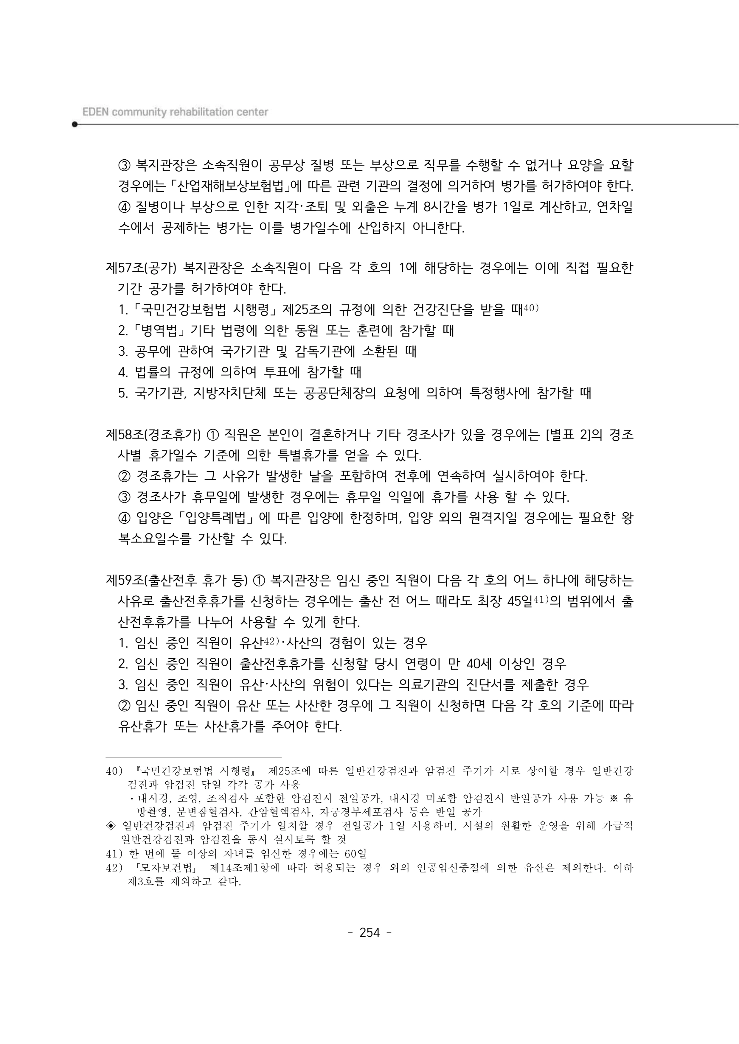 2024년 에덴장애인종합복지관 운영규정집 255페이지