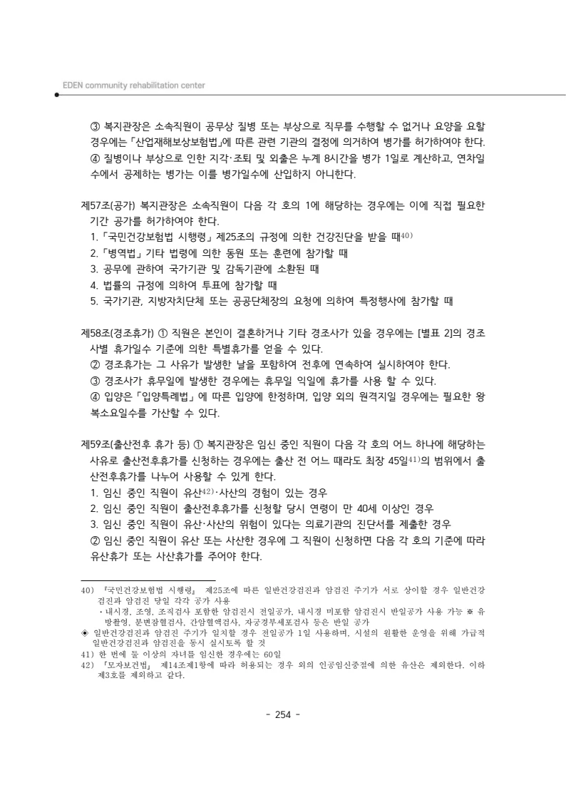 2024년 에덴장애인종합복지관 운영규정집 255페이지