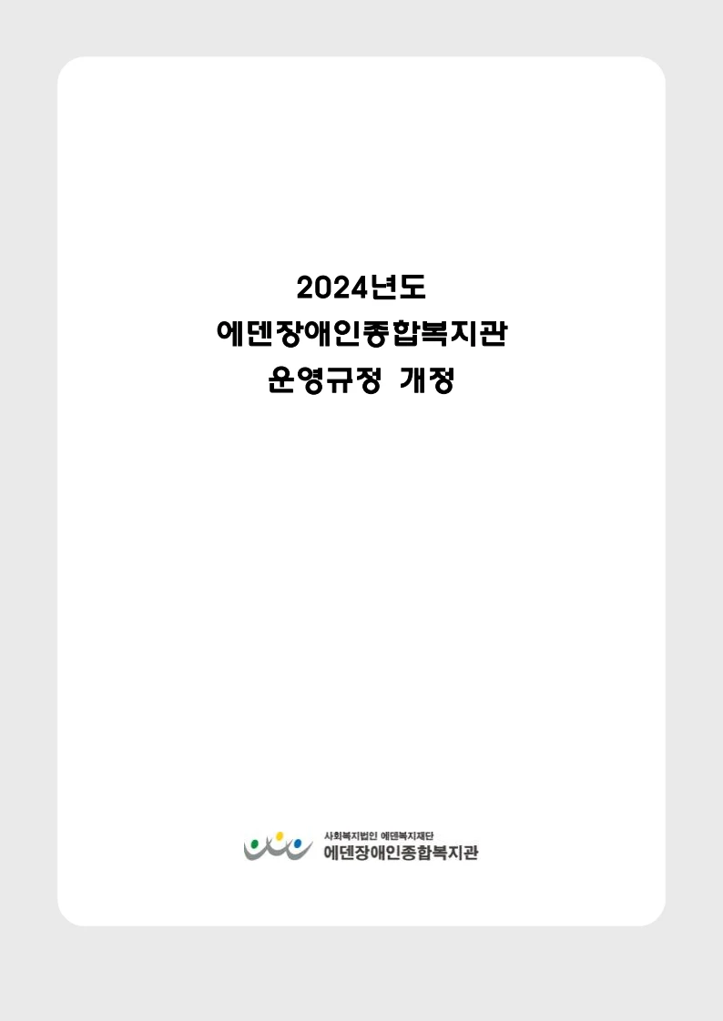2024년 에덴장애인종합복지관 운영규정집 7페이지