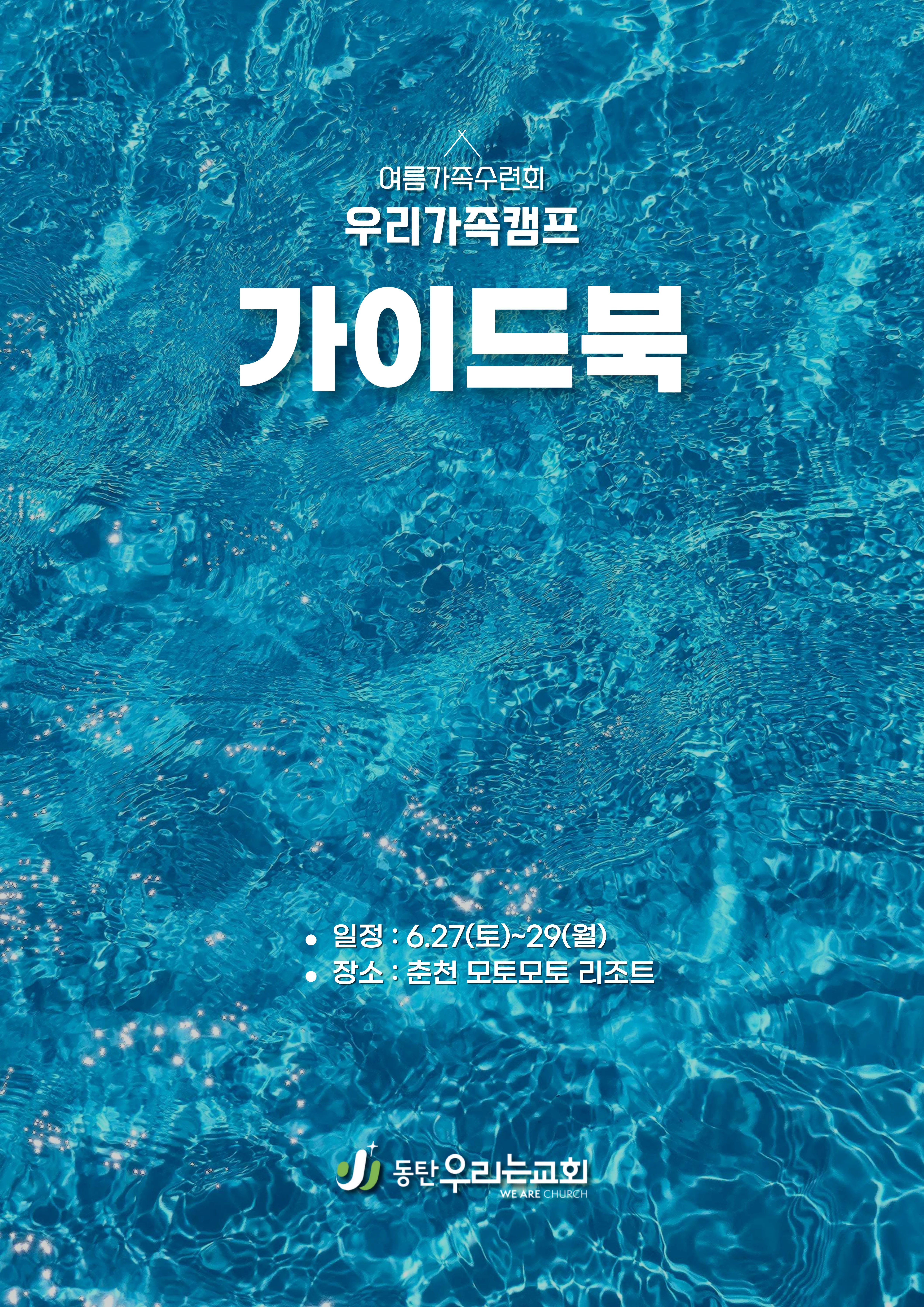2026 우리가족캠프 가이드북 1페이지