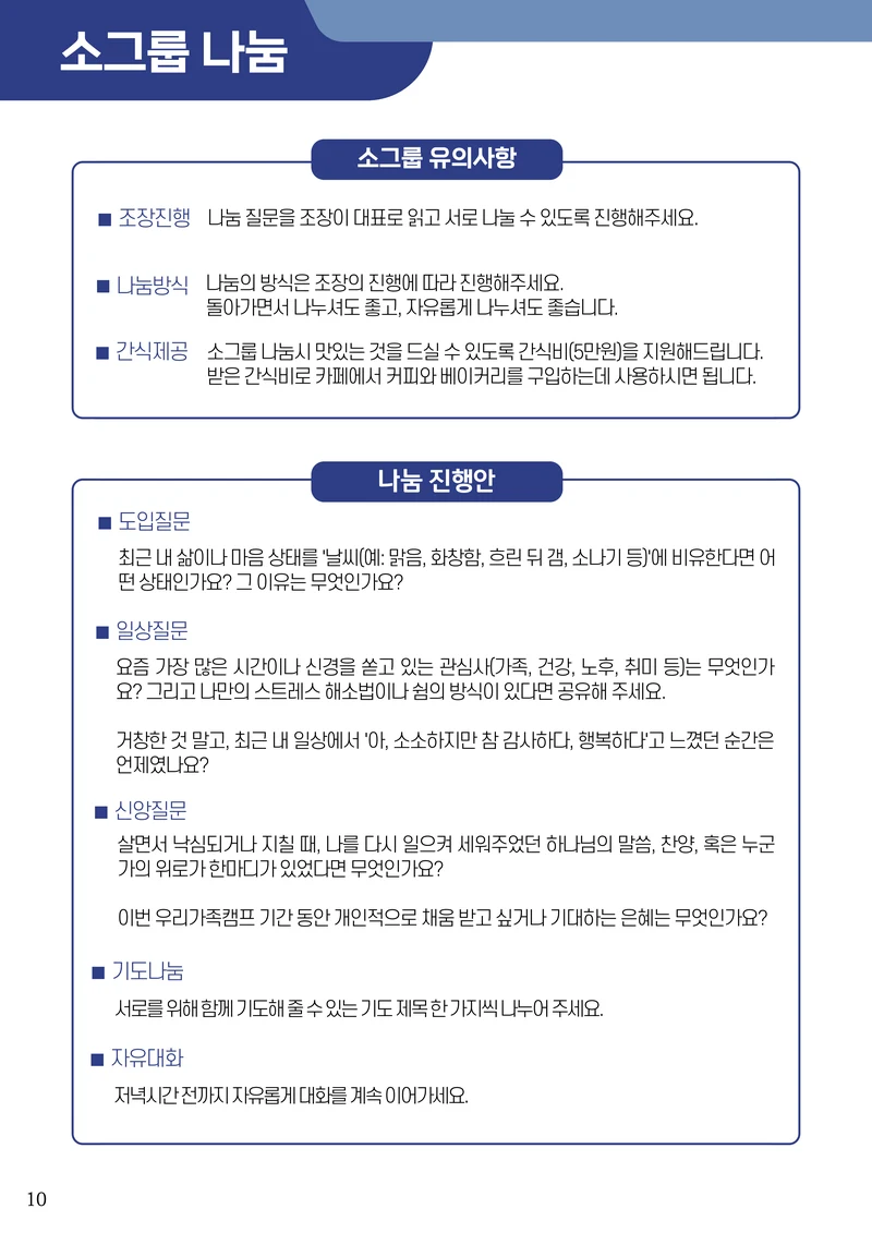 2026 우리가족캠프 가이드북 12페이지