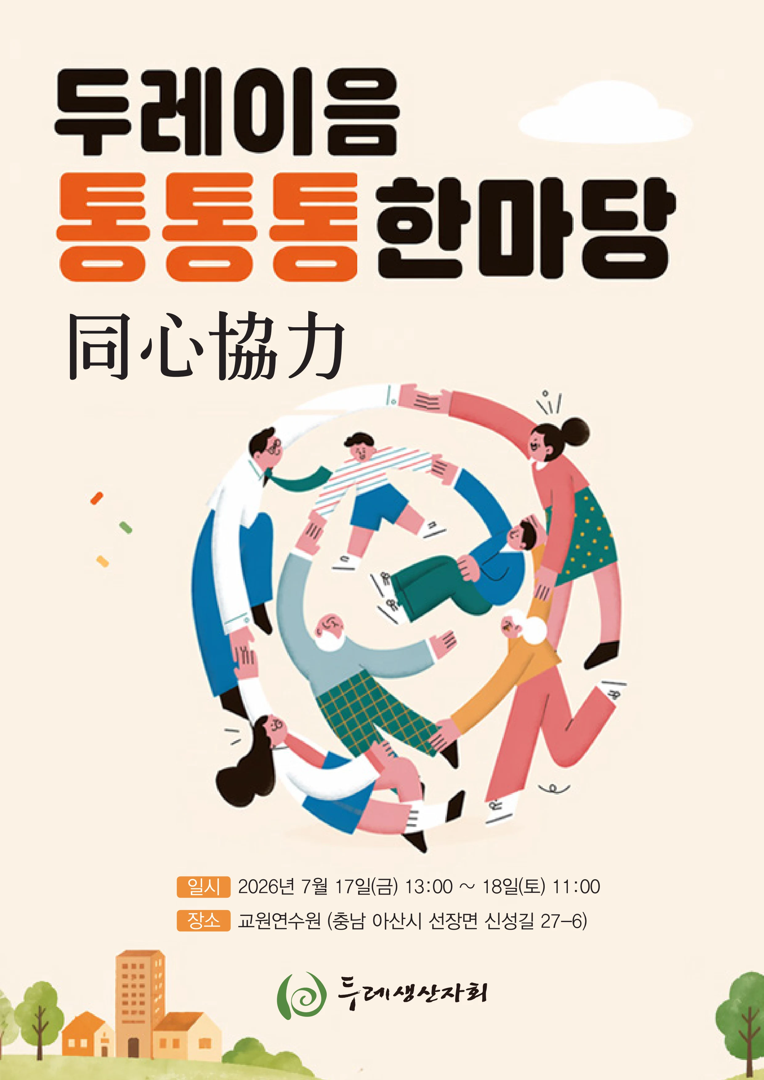 2026 두레이음 통통통 한마당 자료집 1페이지
