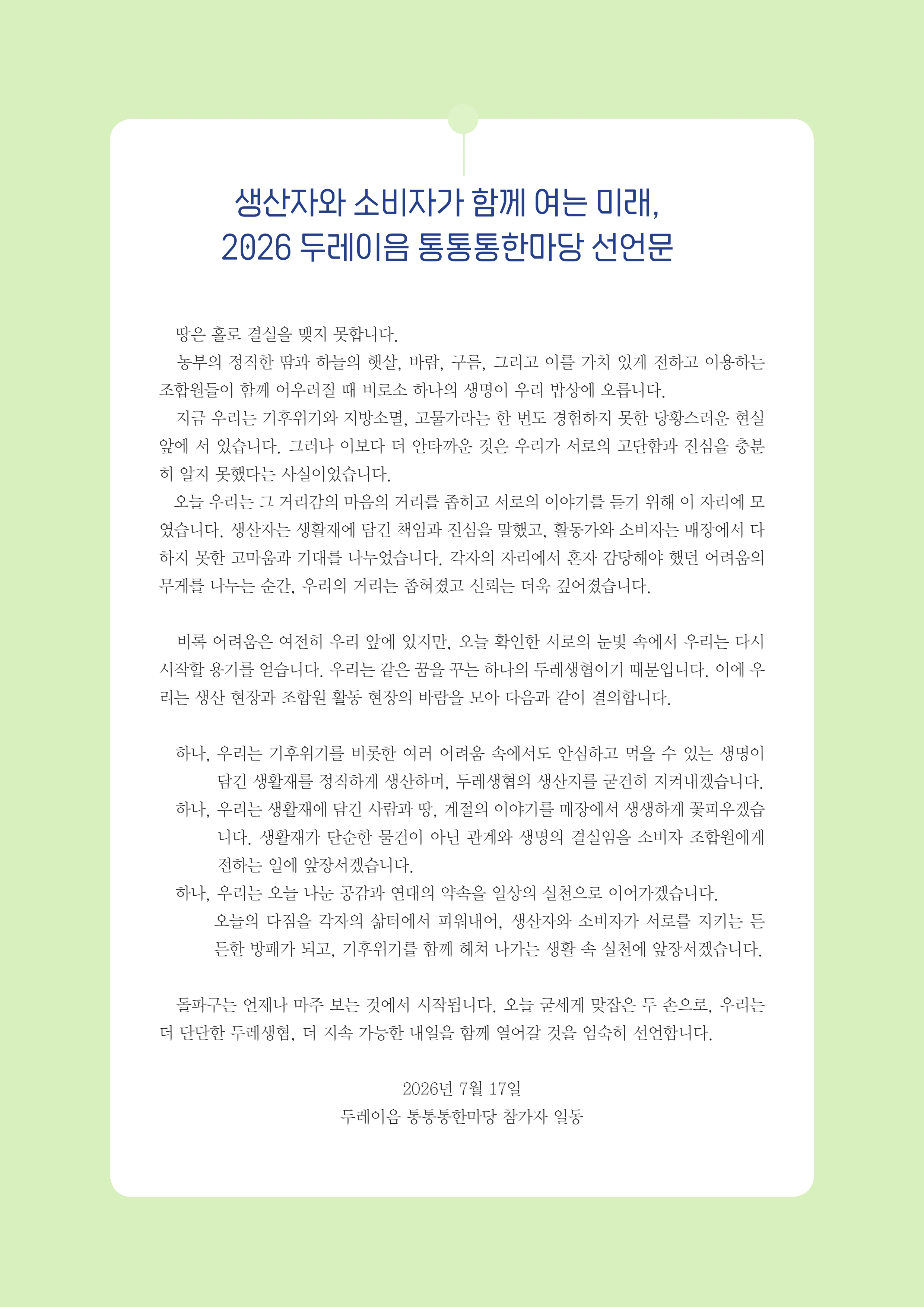 2026 두레이음 통통통 한마당 자료집 3페이지