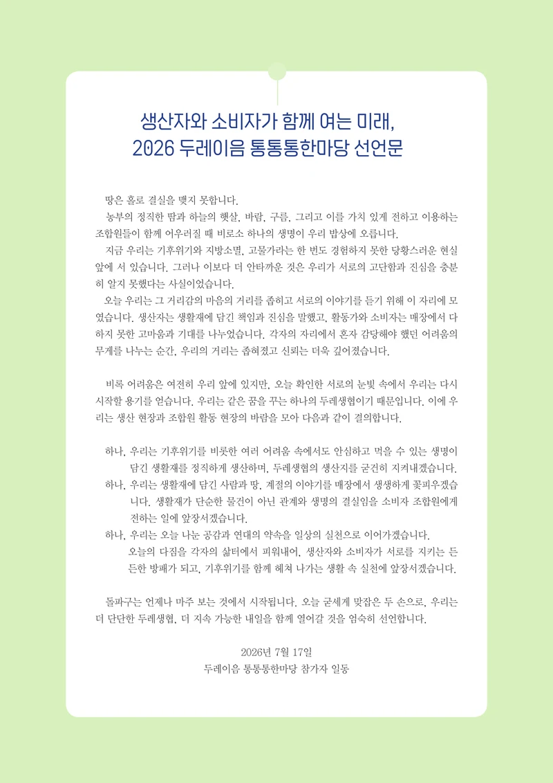 2026 두레이음 통통통 한마당 자료집 3페이지