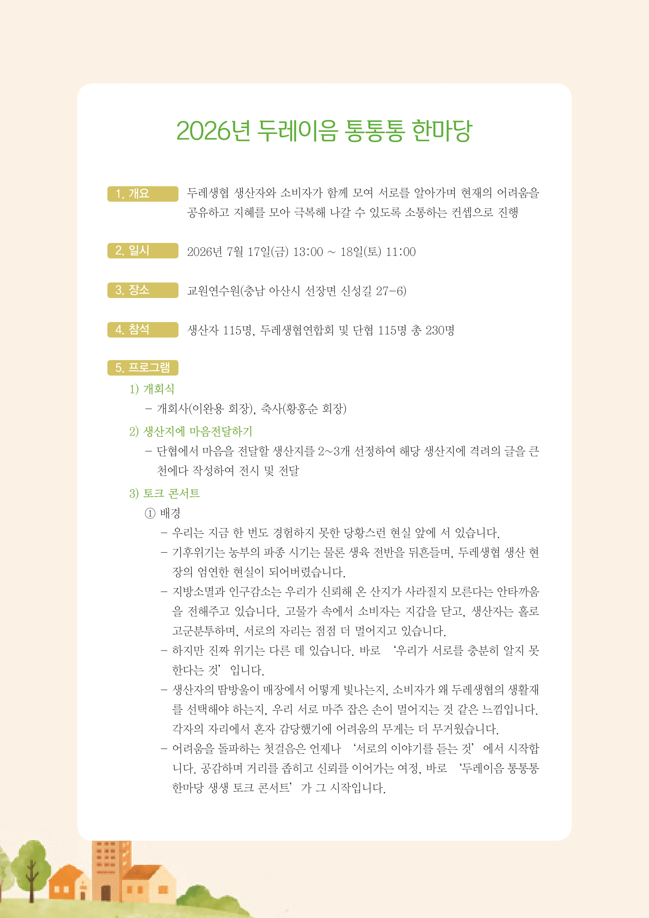 2026 두레이음 통통통 한마당 자료집 4페이지