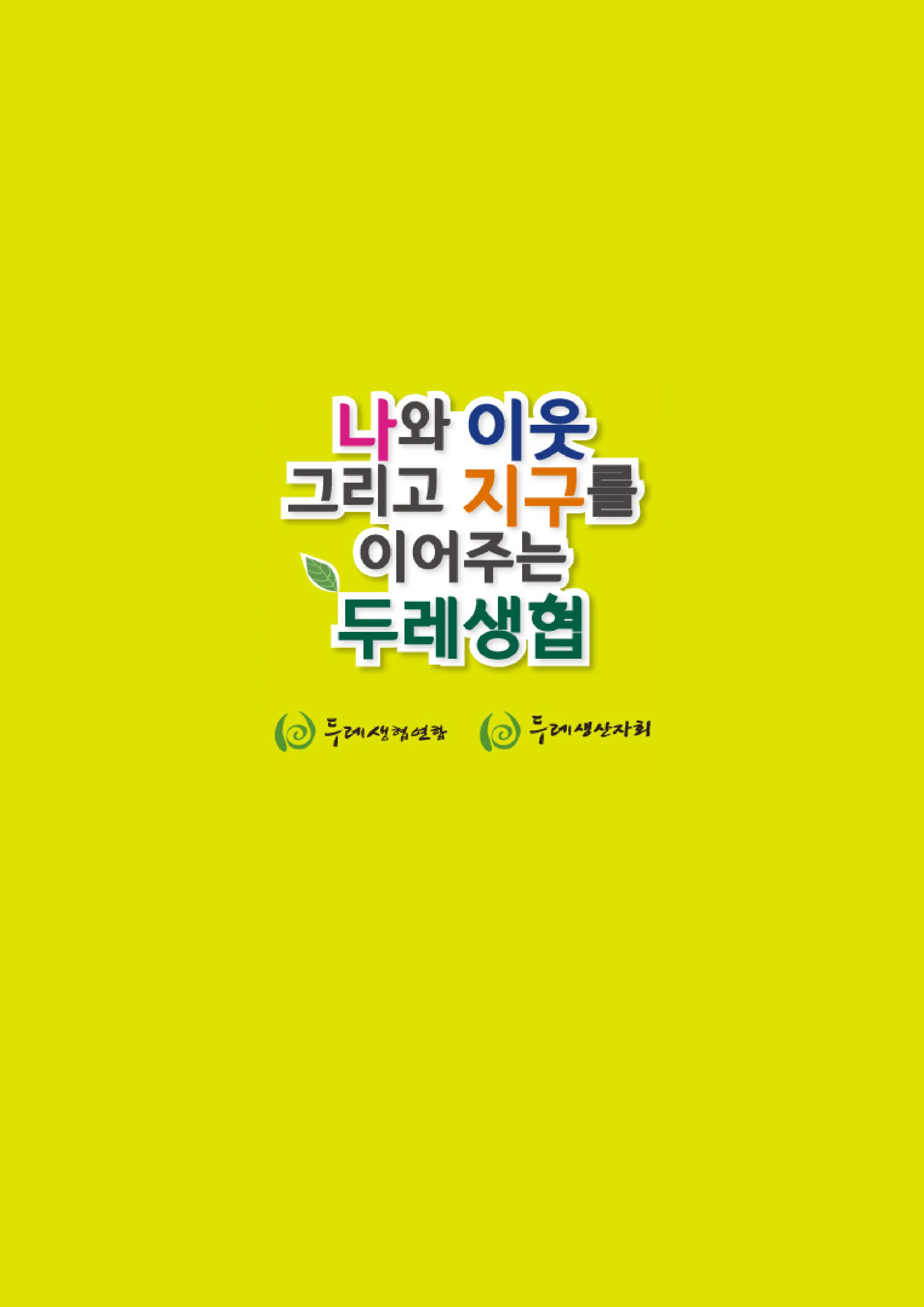 2026 두레이음 통통통 한마당 자료집 54페이지