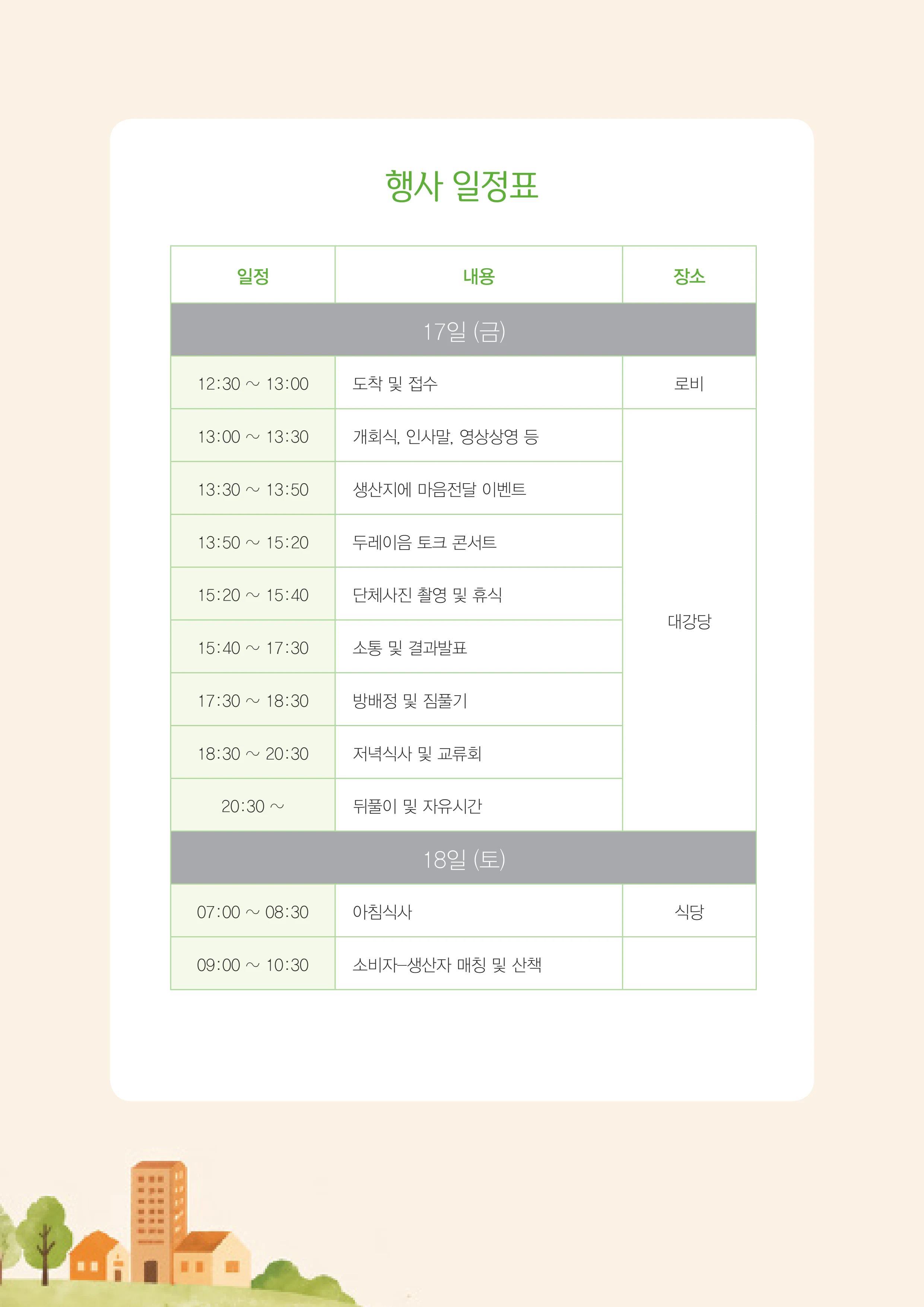 2026 두레이음 통통통 한마당 자료집 6페이지